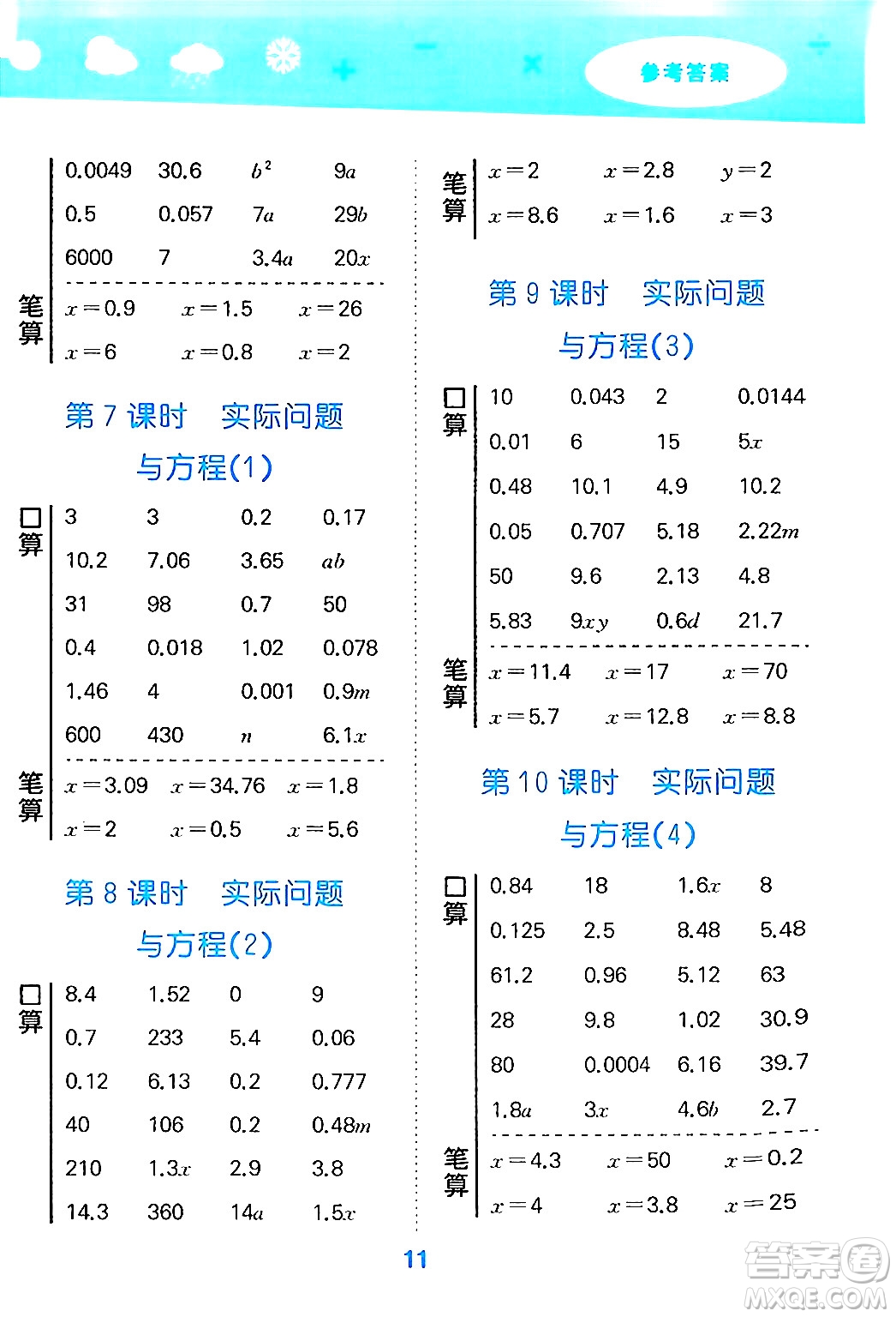 山東教育出版社2024年秋小兒郎小學(xué)口算大通關(guān)五年級數(shù)學(xué)上冊人教版答案