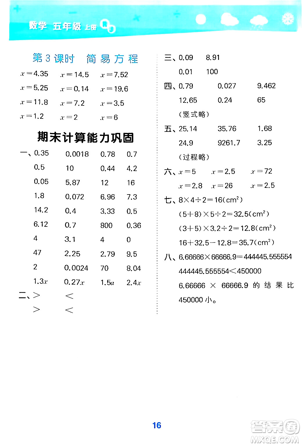 山東教育出版社2024年秋小兒郎小學(xué)口算大通關(guān)五年級數(shù)學(xué)上冊人教版答案