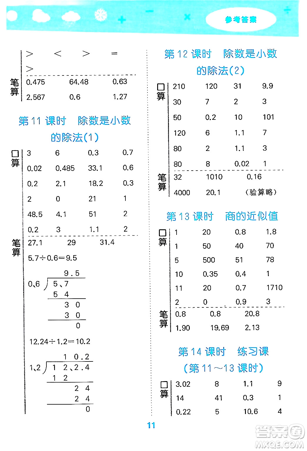 地質出版社2024年秋小兒郎小學口算大通關五年級數(shù)學上冊蘇教版答案