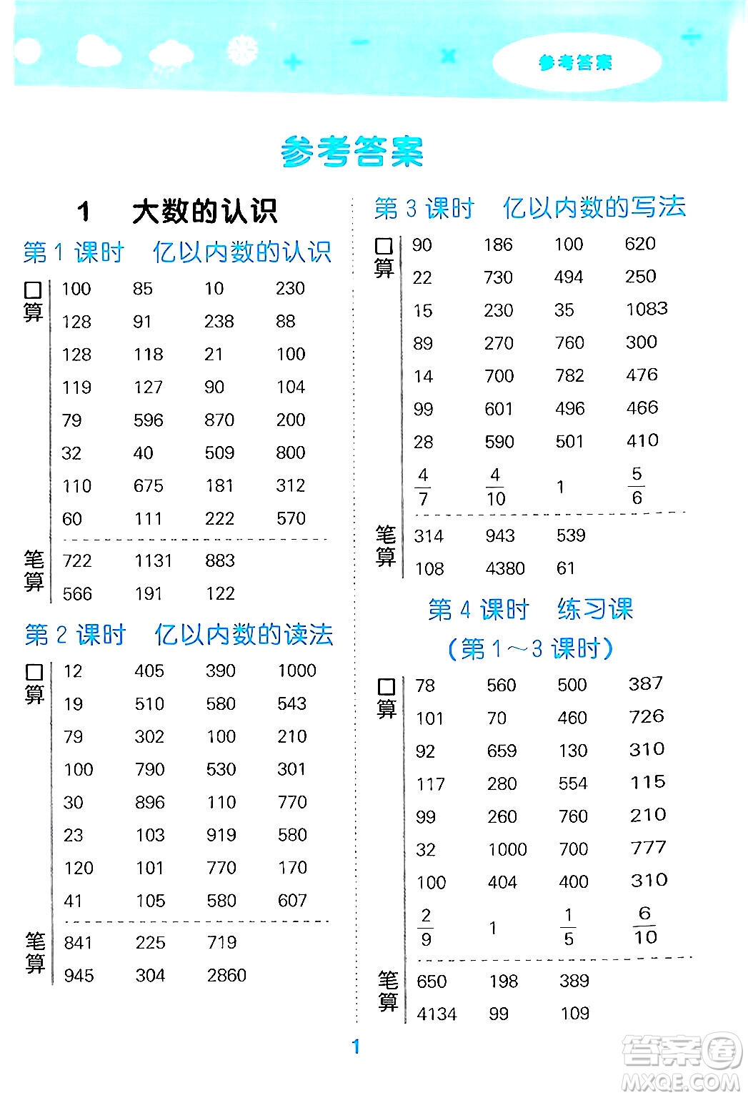 山東教育出版社2024年秋小兒郎小學(xué)口算大通關(guān)四年級數(shù)學(xué)上冊人教版答案