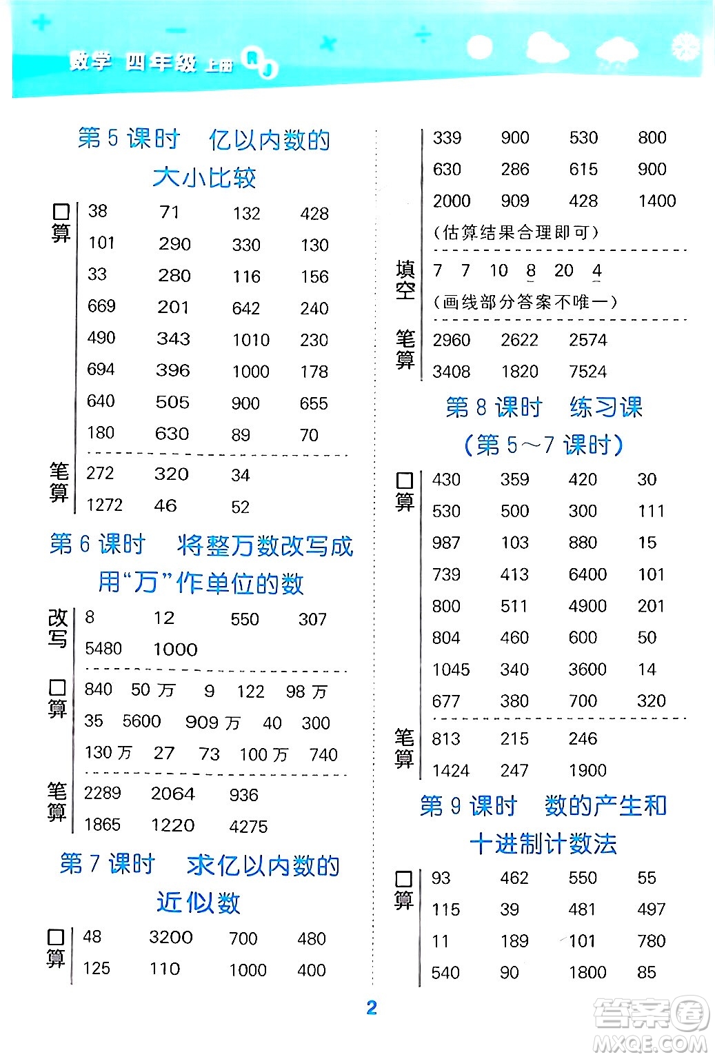 山東教育出版社2024年秋小兒郎小學(xué)口算大通關(guān)四年級數(shù)學(xué)上冊人教版答案