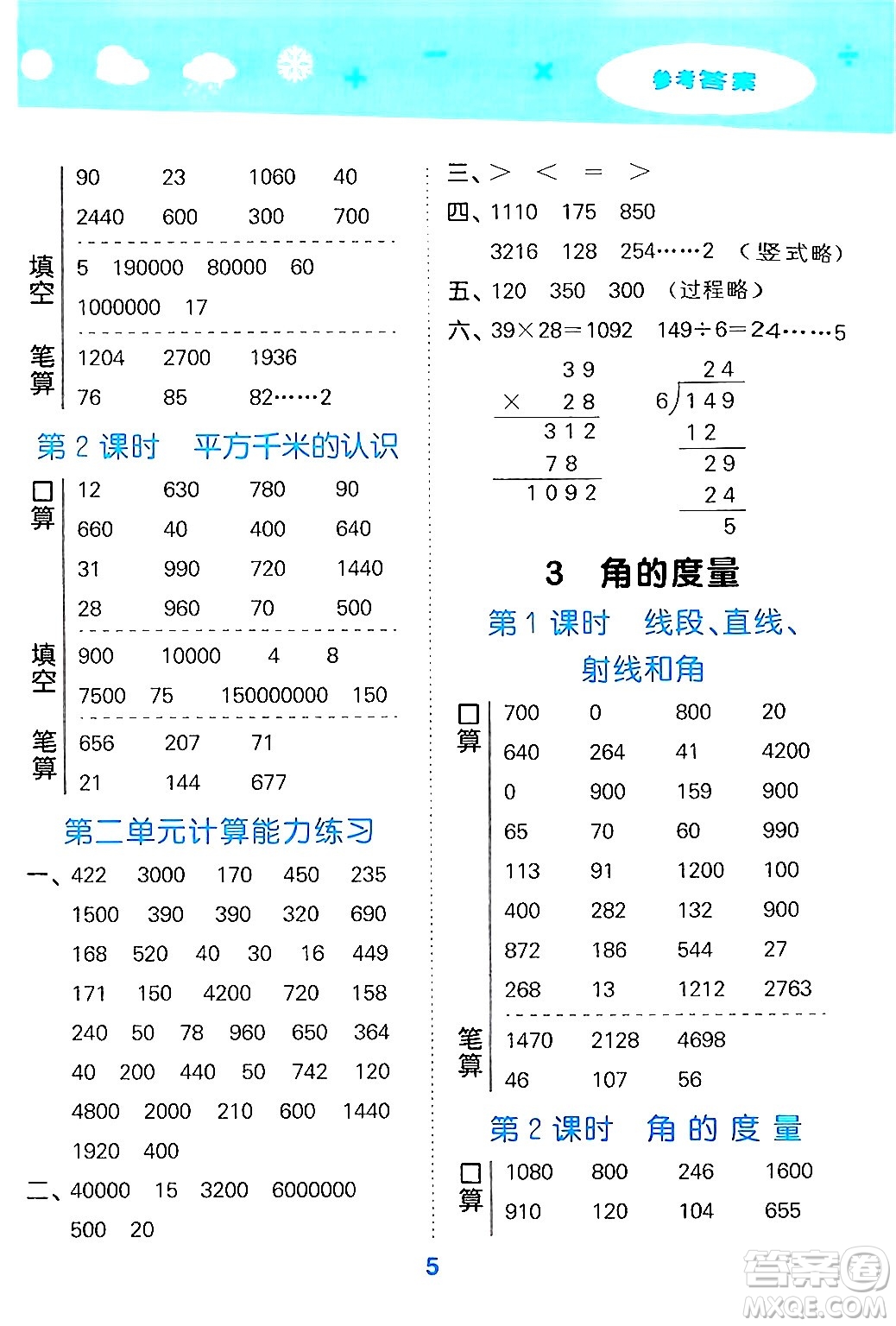 山東教育出版社2024年秋小兒郎小學(xué)口算大通關(guān)四年級數(shù)學(xué)上冊人教版答案