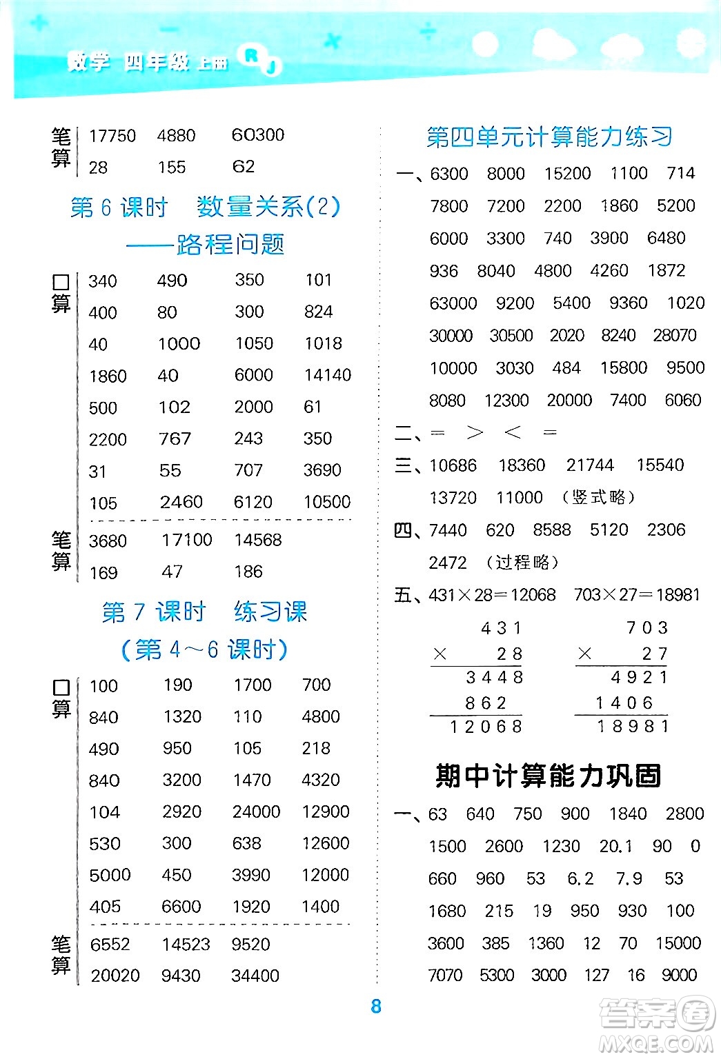 山東教育出版社2024年秋小兒郎小學(xué)口算大通關(guān)四年級數(shù)學(xué)上冊人教版答案