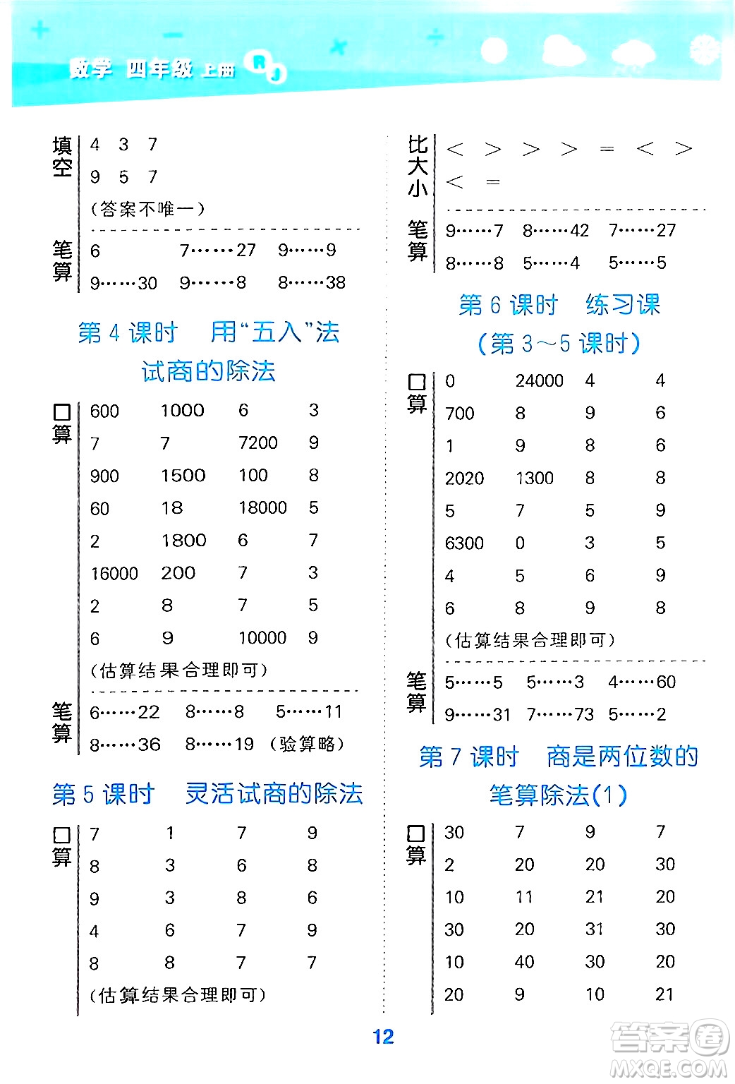 山東教育出版社2024年秋小兒郎小學(xué)口算大通關(guān)四年級數(shù)學(xué)上冊人教版答案