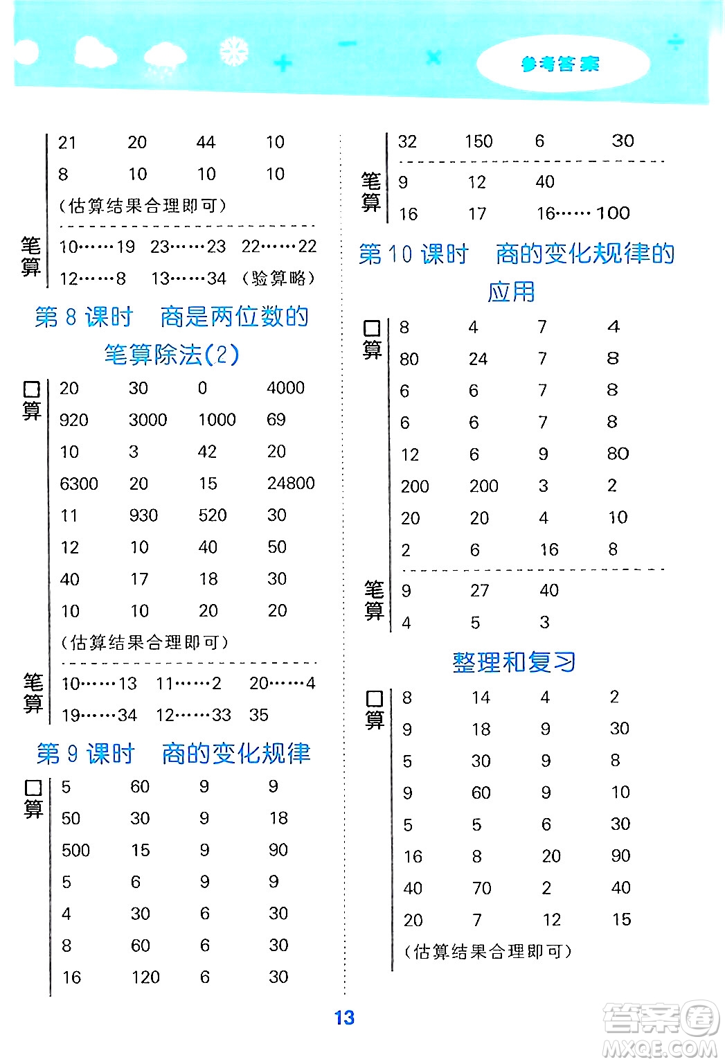 山東教育出版社2024年秋小兒郎小學(xué)口算大通關(guān)四年級數(shù)學(xué)上冊人教版答案