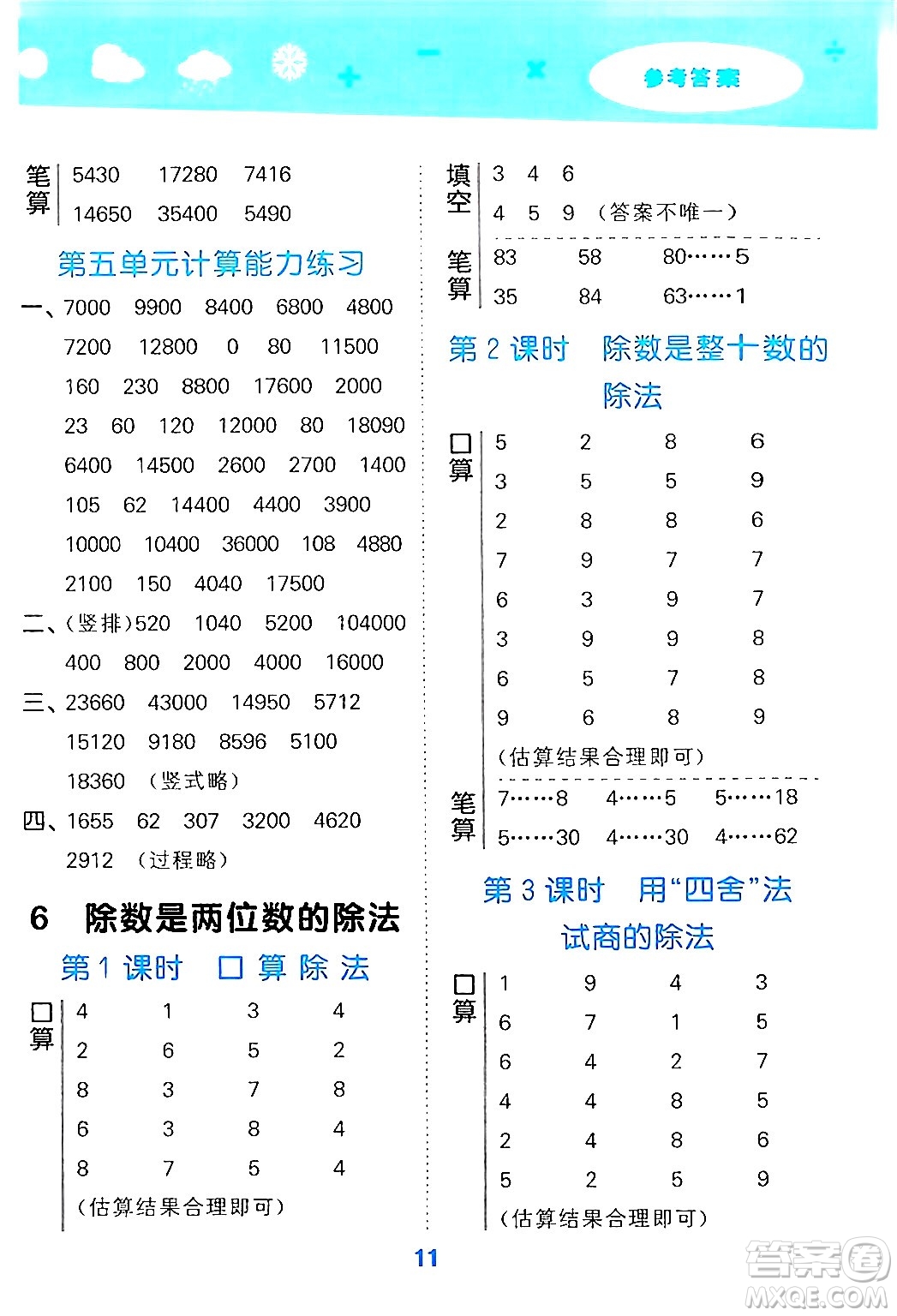 山東教育出版社2024年秋小兒郎小學(xué)口算大通關(guān)四年級數(shù)學(xué)上冊人教版答案