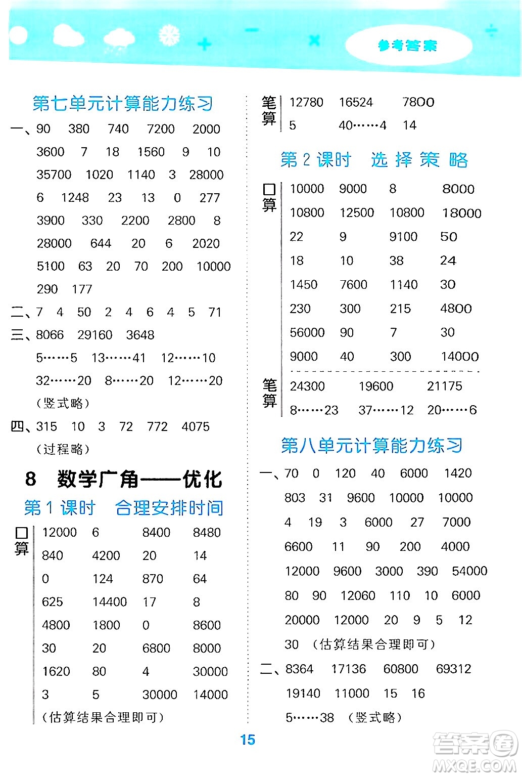 山東教育出版社2024年秋小兒郎小學(xué)口算大通關(guān)四年級數(shù)學(xué)上冊人教版答案