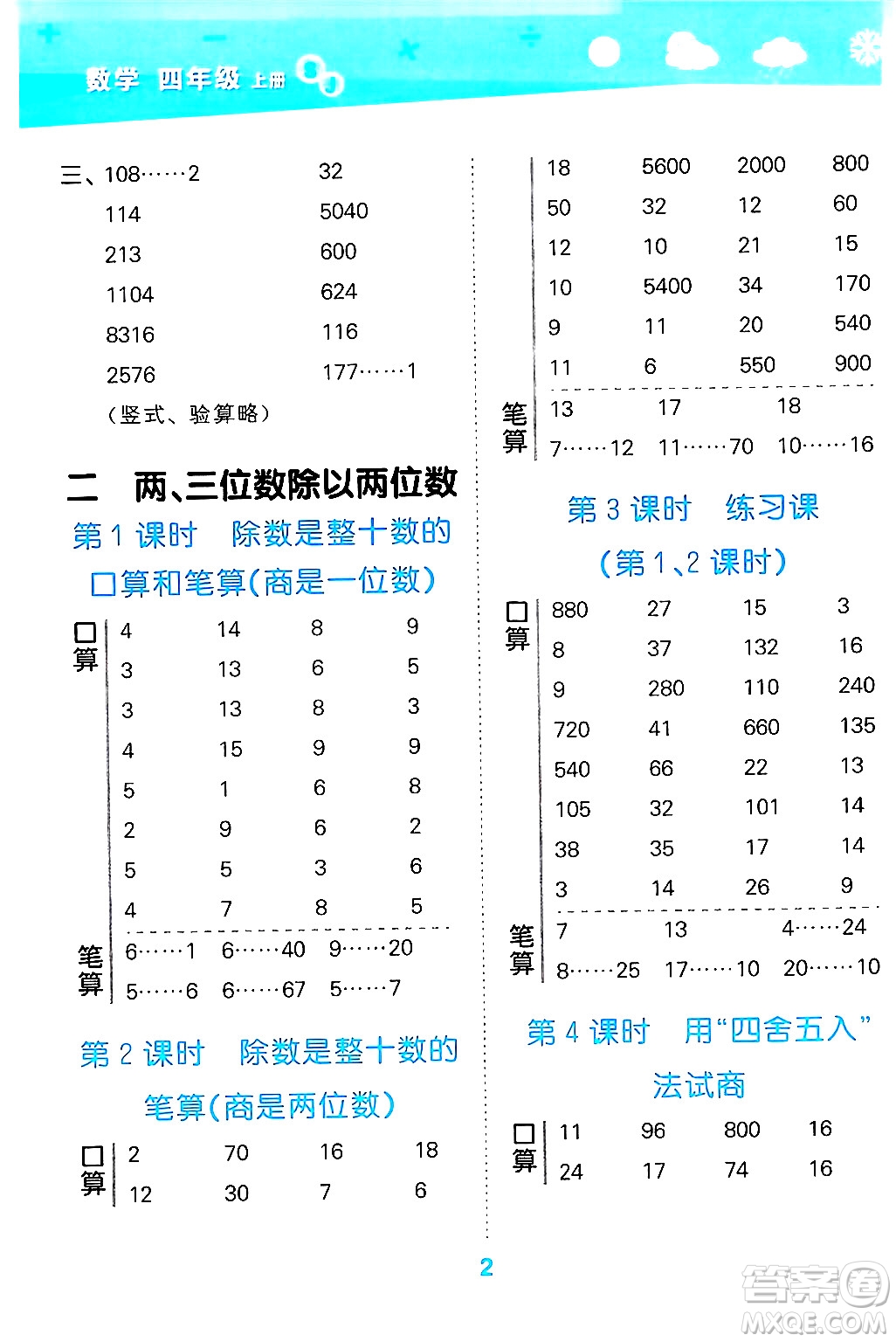 地質(zhì)出版社2024年秋小兒郎小學(xué)口算大通關(guān)四年級(jí)數(shù)學(xué)上冊(cè)蘇教版答案