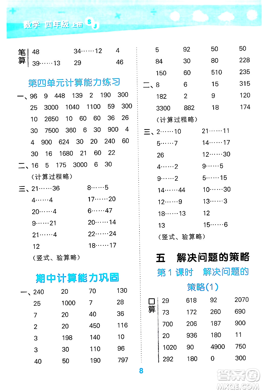 地質(zhì)出版社2024年秋小兒郎小學(xué)口算大通關(guān)四年級(jí)數(shù)學(xué)上冊(cè)蘇教版答案