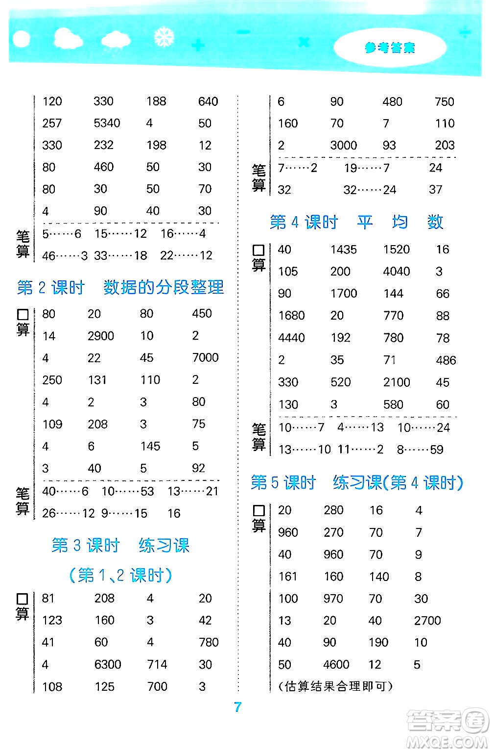 地質(zhì)出版社2024年秋小兒郎小學(xué)口算大通關(guān)四年級(jí)數(shù)學(xué)上冊(cè)蘇教版答案