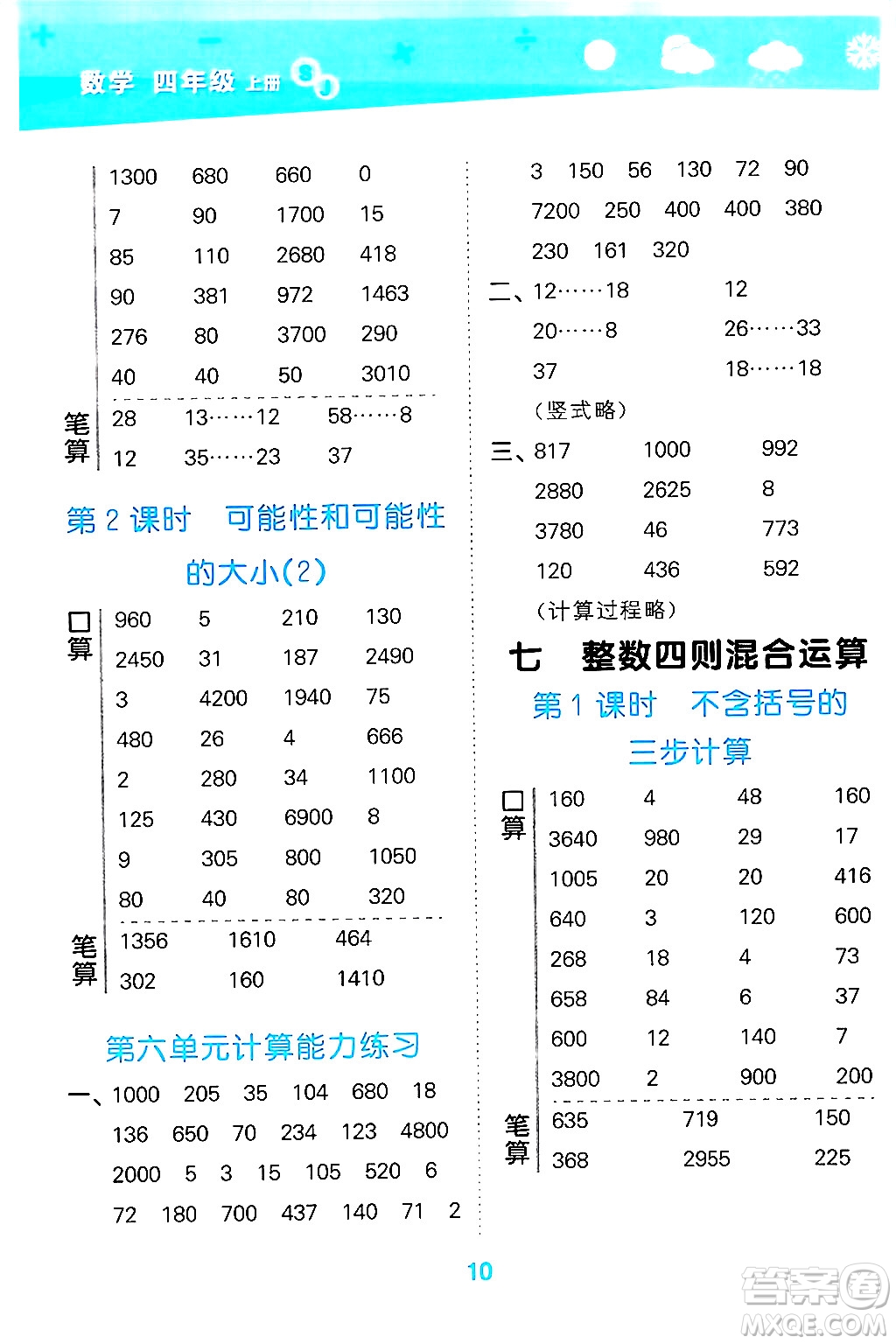 地質(zhì)出版社2024年秋小兒郎小學(xué)口算大通關(guān)四年級(jí)數(shù)學(xué)上冊(cè)蘇教版答案