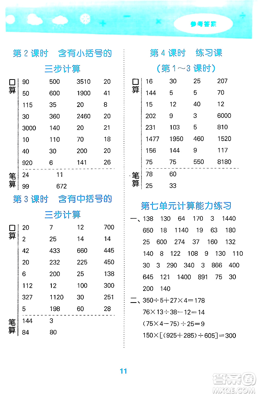 地質(zhì)出版社2024年秋小兒郎小學(xué)口算大通關(guān)四年級(jí)數(shù)學(xué)上冊(cè)蘇教版答案