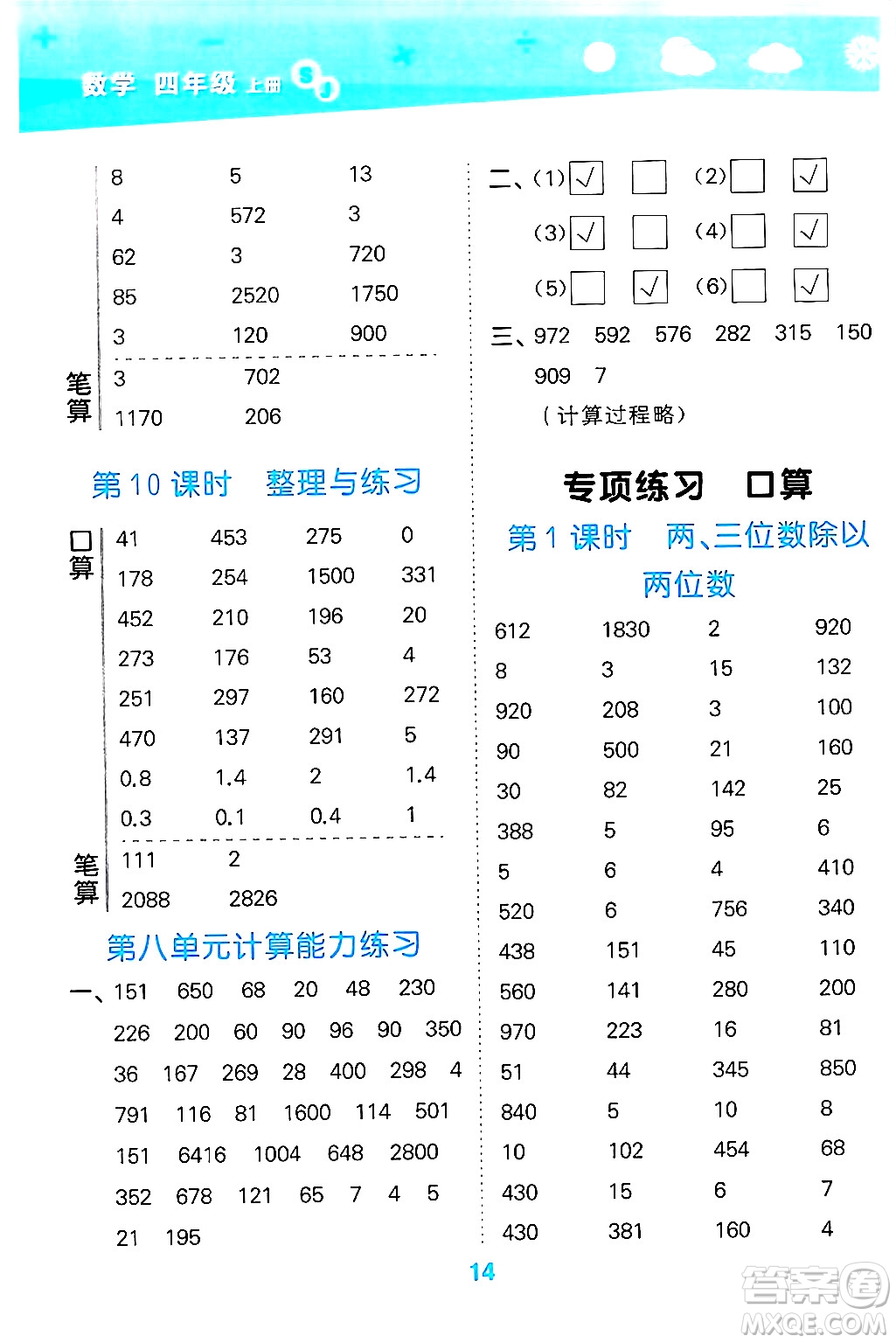 地質(zhì)出版社2024年秋小兒郎小學(xué)口算大通關(guān)四年級(jí)數(shù)學(xué)上冊(cè)蘇教版答案