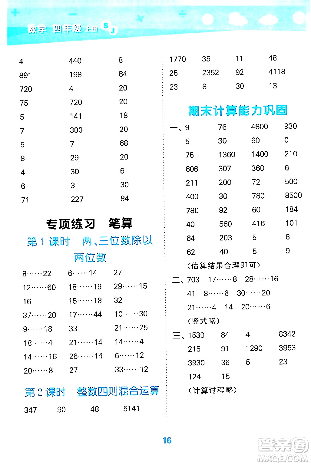 地質(zhì)出版社2024年秋小兒郎小學(xué)口算大通關(guān)四年級(jí)數(shù)學(xué)上冊(cè)蘇教版答案