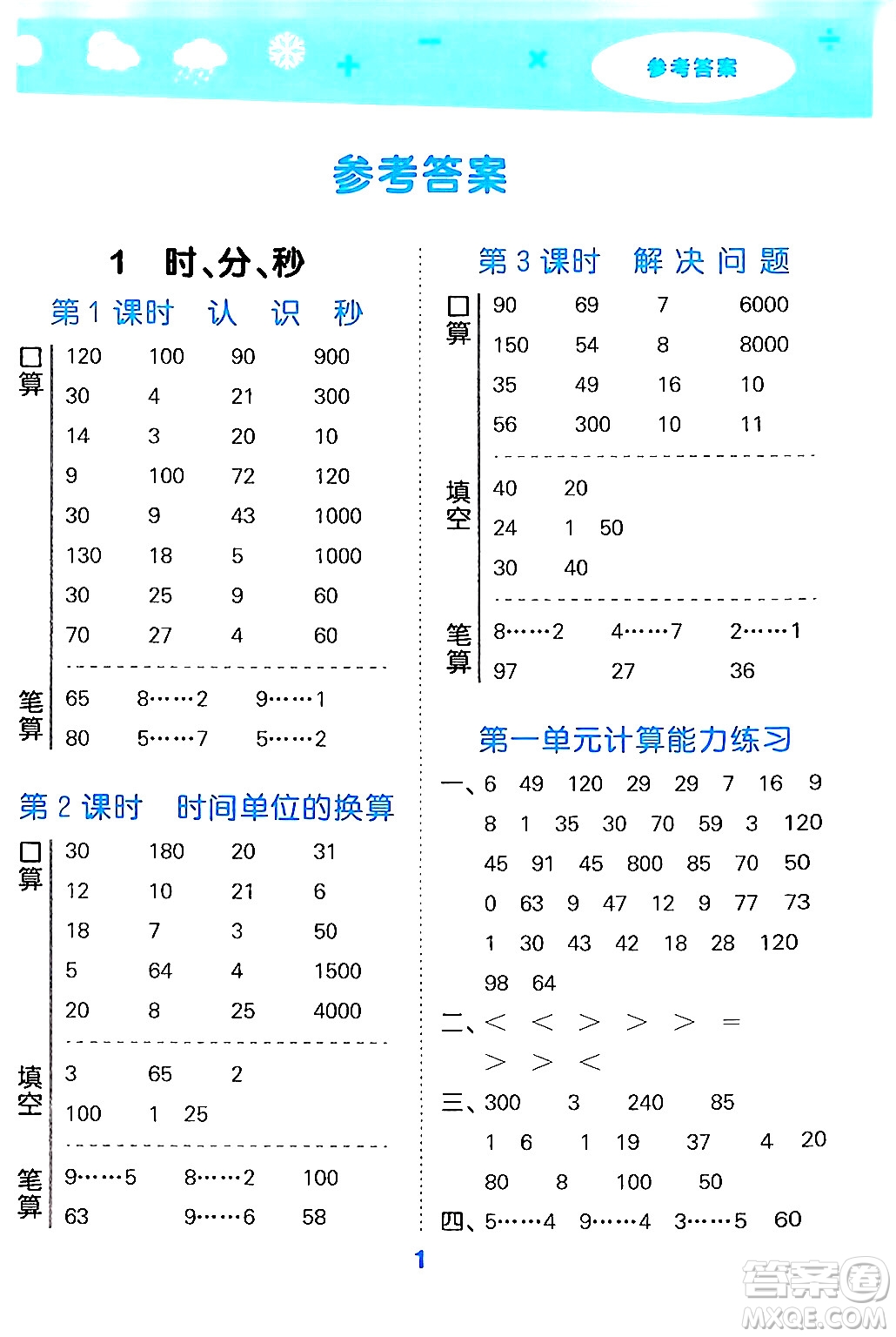 山東教育出版社2024年秋小兒郎小學(xué)口算大通關(guān)三年級數(shù)學(xué)上冊人教版答案