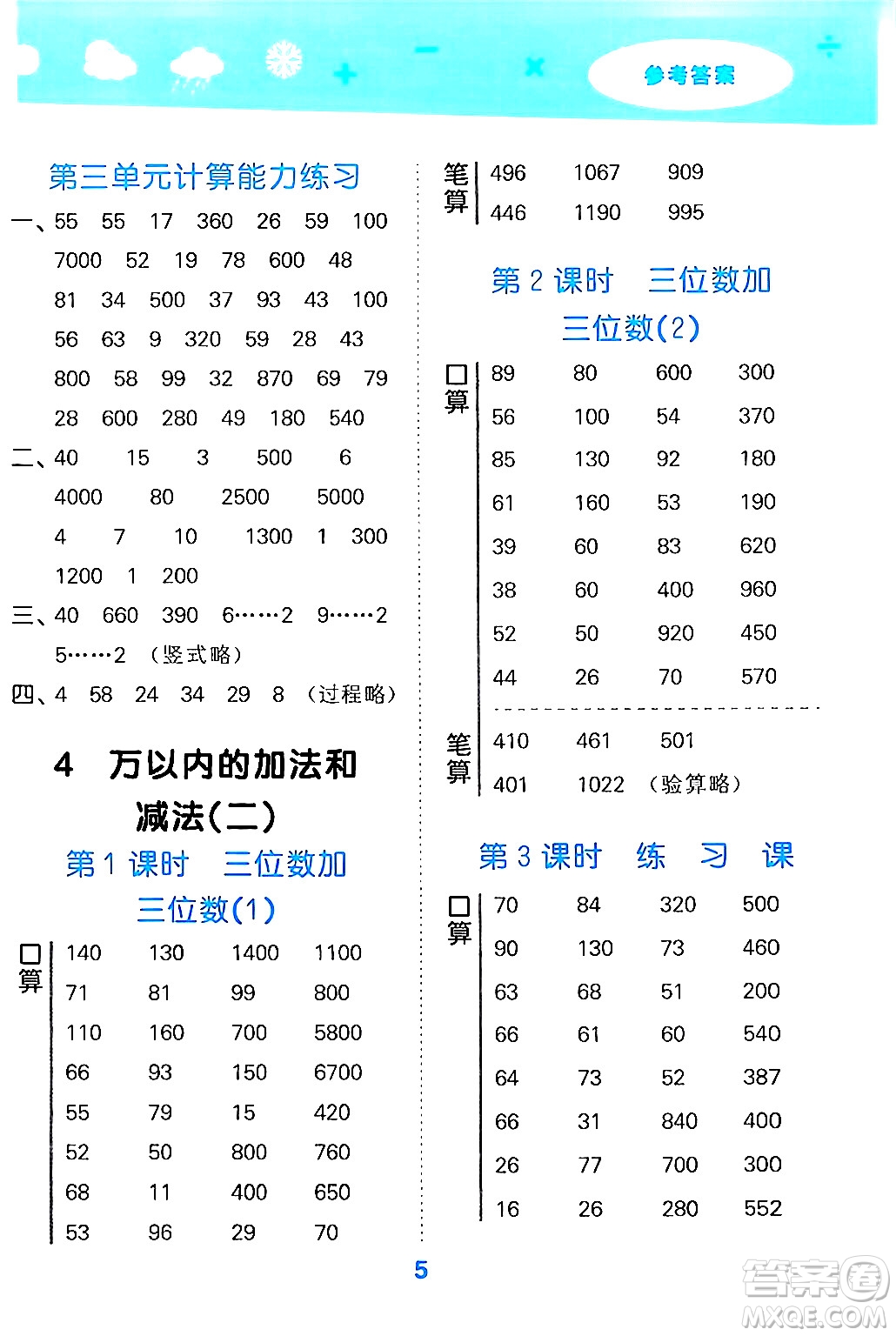 山東教育出版社2024年秋小兒郎小學(xué)口算大通關(guān)三年級數(shù)學(xué)上冊人教版答案