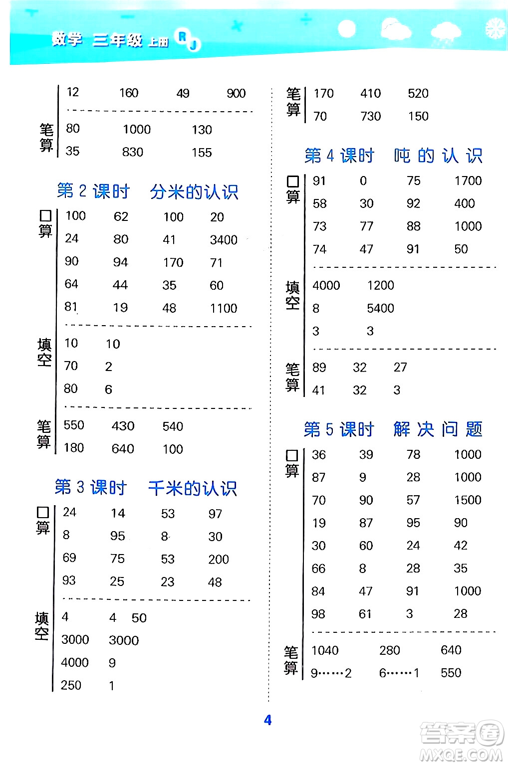 山東教育出版社2024年秋小兒郎小學(xué)口算大通關(guān)三年級數(shù)學(xué)上冊人教版答案