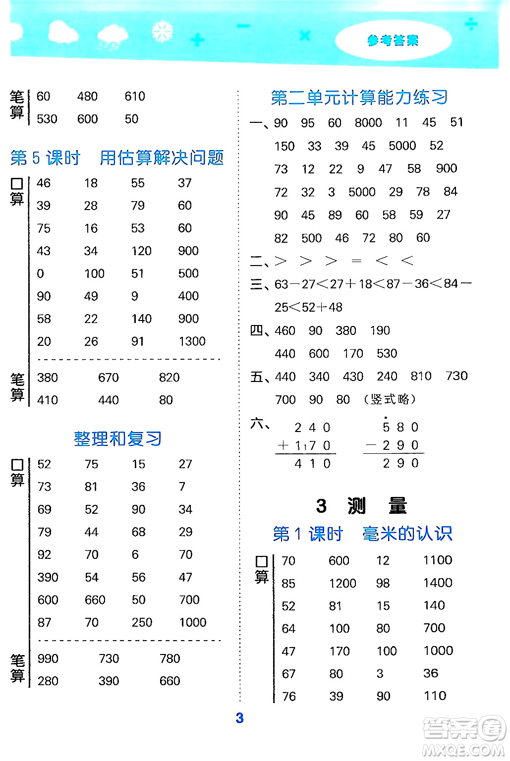 山東教育出版社2024年秋小兒郎小學(xué)口算大通關(guān)三年級數(shù)學(xué)上冊人教版答案