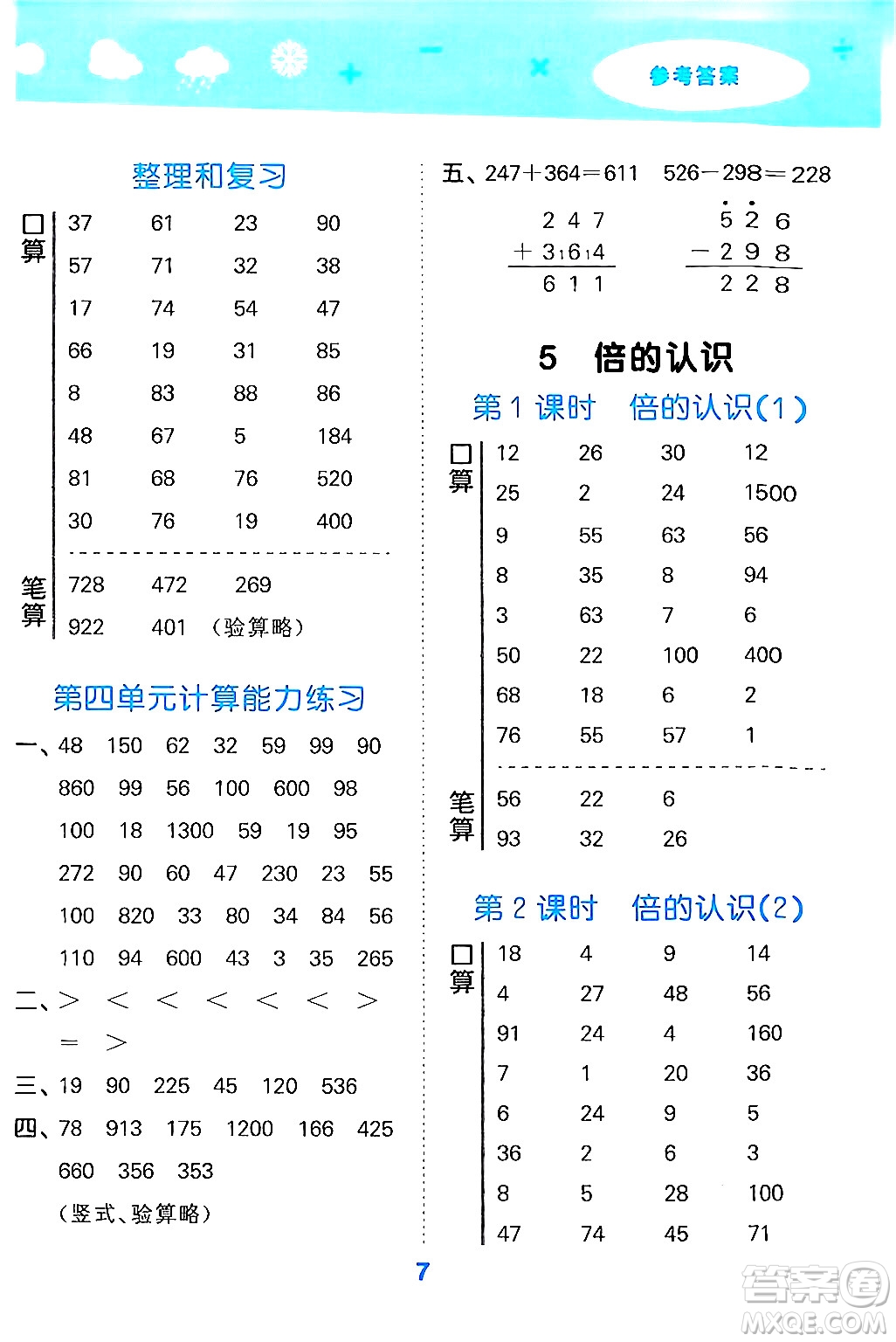 山東教育出版社2024年秋小兒郎小學(xué)口算大通關(guān)三年級數(shù)學(xué)上冊人教版答案