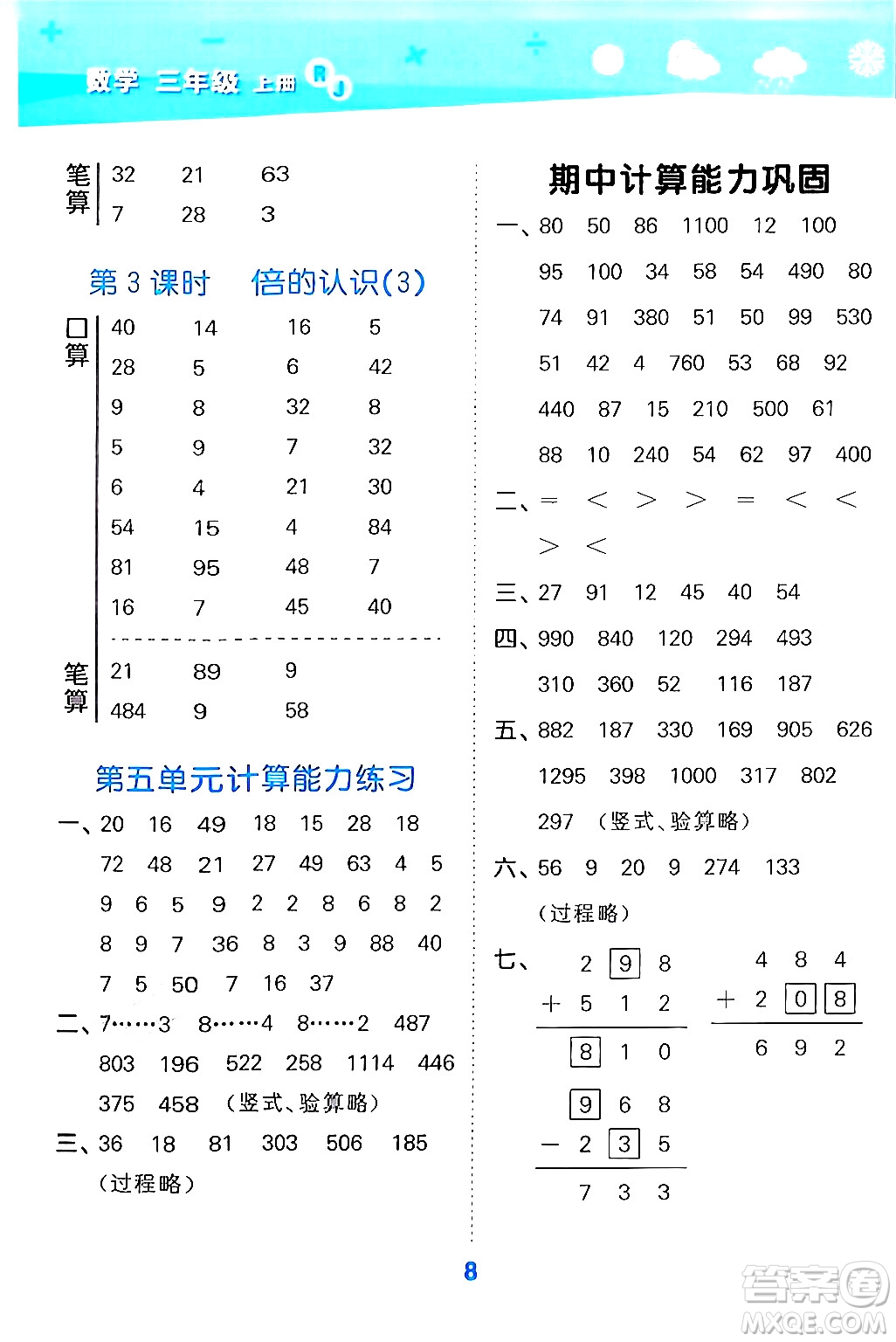 山東教育出版社2024年秋小兒郎小學(xué)口算大通關(guān)三年級數(shù)學(xué)上冊人教版答案