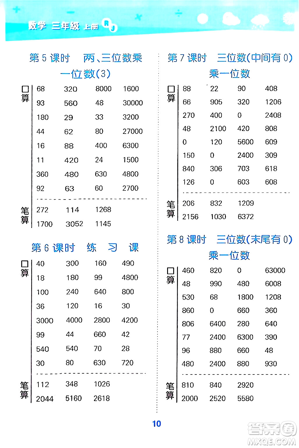 山東教育出版社2024年秋小兒郎小學(xué)口算大通關(guān)三年級數(shù)學(xué)上冊人教版答案