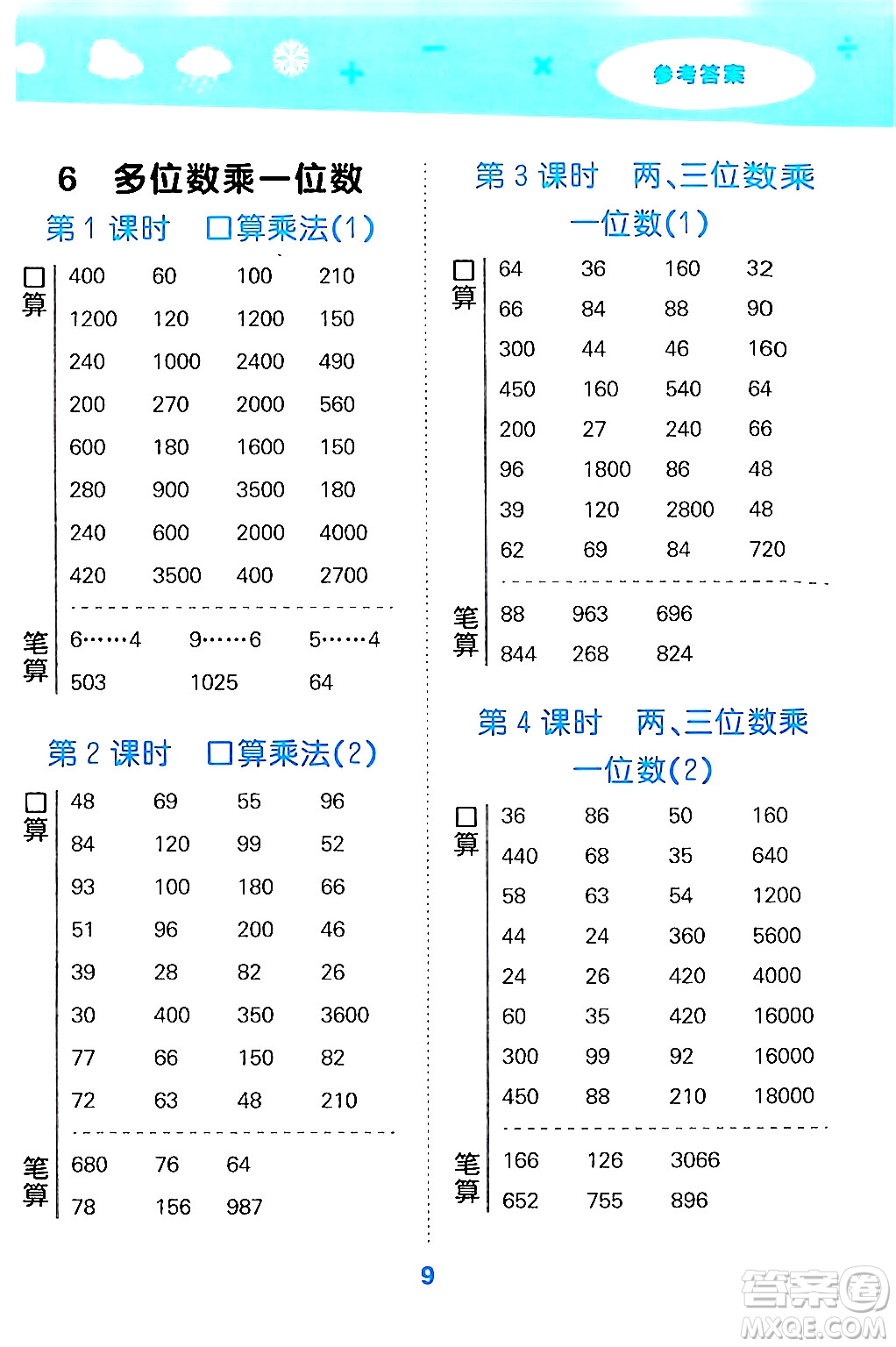 山東教育出版社2024年秋小兒郎小學(xué)口算大通關(guān)三年級數(shù)學(xué)上冊人教版答案