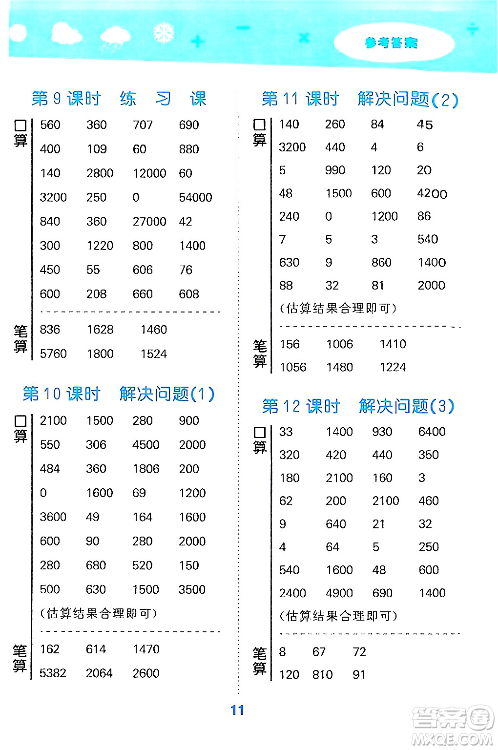 山東教育出版社2024年秋小兒郎小學(xué)口算大通關(guān)三年級數(shù)學(xué)上冊人教版答案