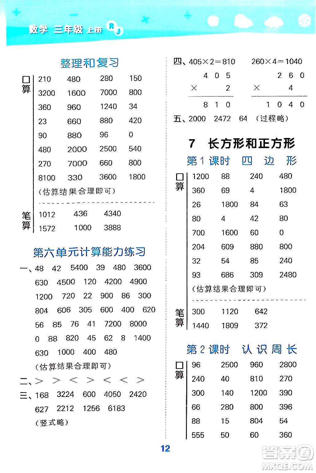 山東教育出版社2024年秋小兒郎小學(xué)口算大通關(guān)三年級數(shù)學(xué)上冊人教版答案