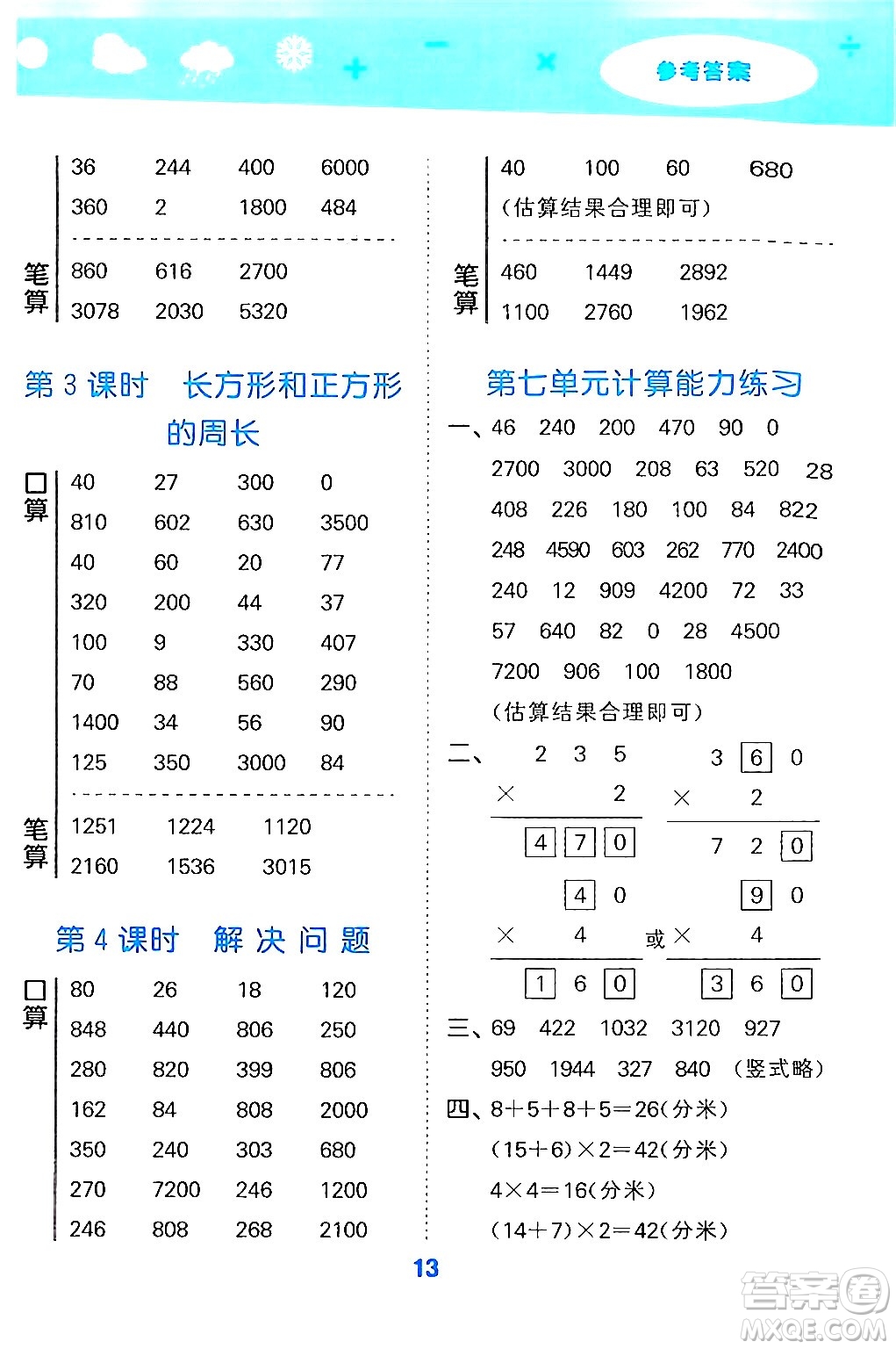 山東教育出版社2024年秋小兒郎小學(xué)口算大通關(guān)三年級數(shù)學(xué)上冊人教版答案