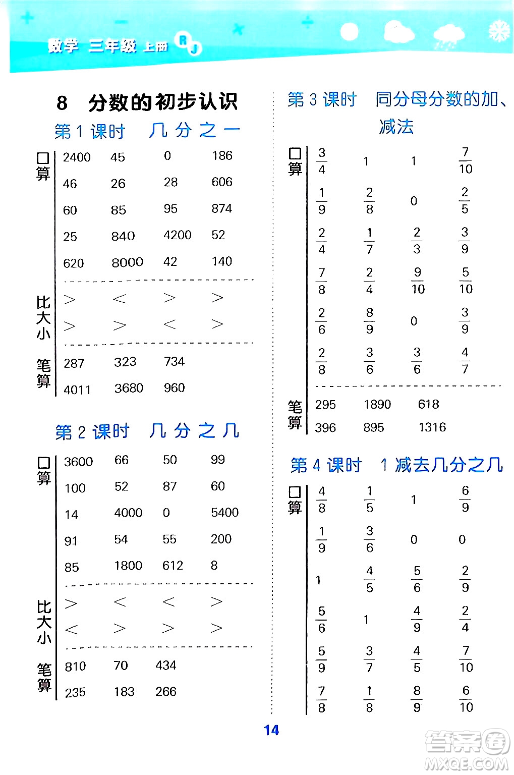 山東教育出版社2024年秋小兒郎小學(xué)口算大通關(guān)三年級數(shù)學(xué)上冊人教版答案