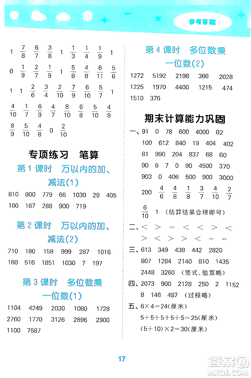 山東教育出版社2024年秋小兒郎小學(xué)口算大通關(guān)三年級數(shù)學(xué)上冊人教版答案