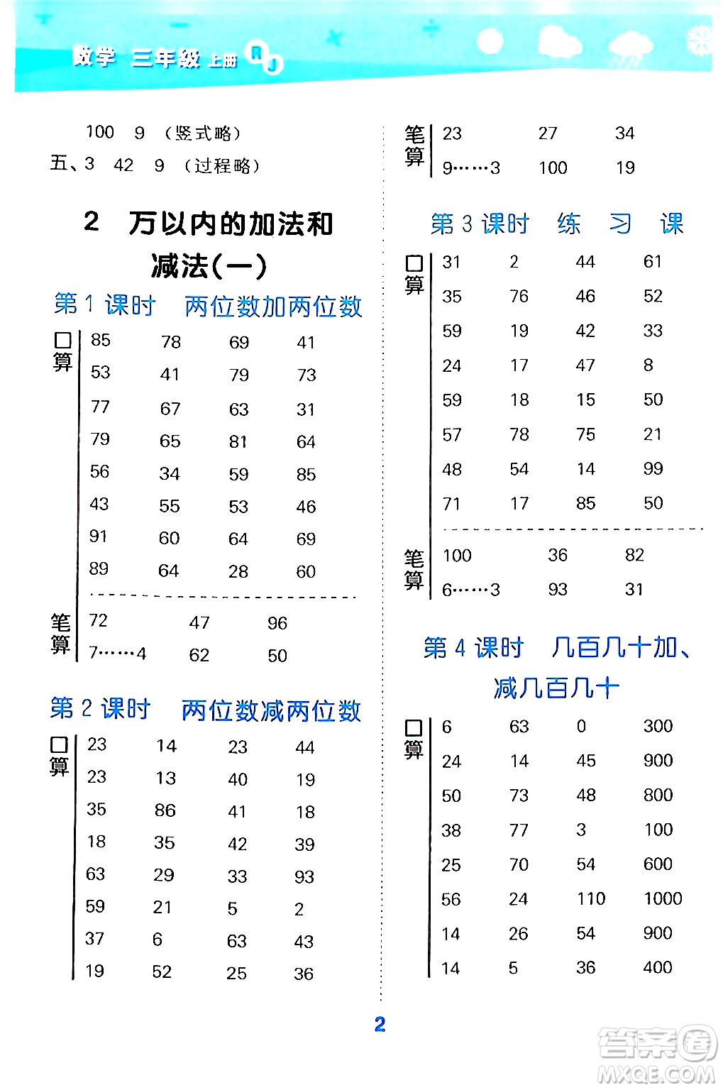 山東教育出版社2024年秋小兒郎小學(xué)口算大通關(guān)三年級數(shù)學(xué)上冊人教版答案