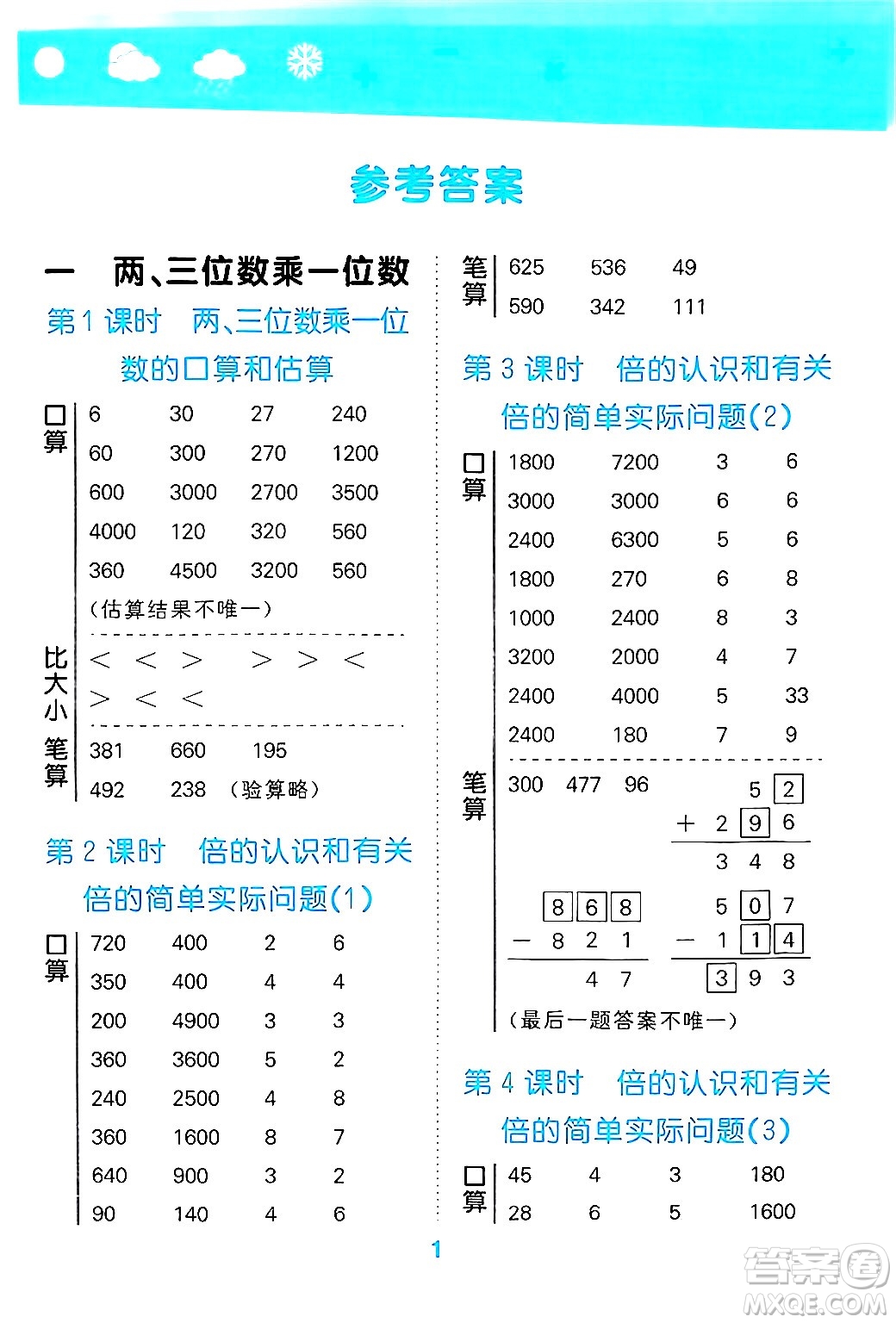 地質(zhì)出版社2024年秋小兒郎小學(xué)口算大通關(guān)三年級(jí)數(shù)學(xué)上冊(cè)蘇教版答案