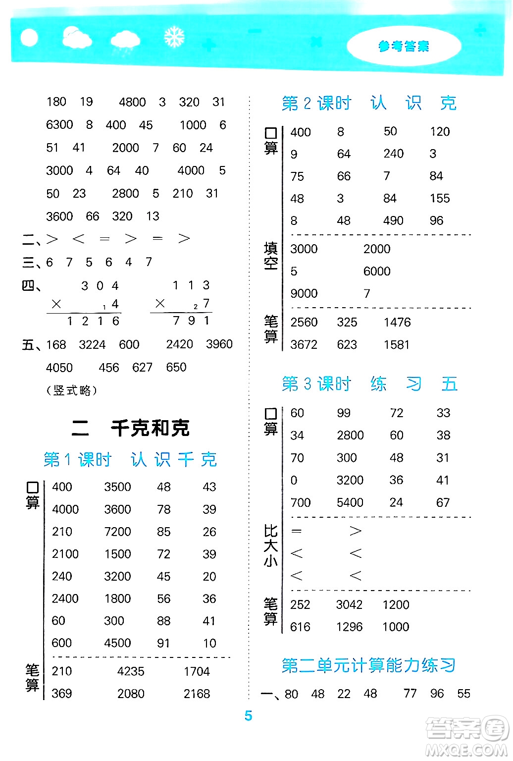 地質(zhì)出版社2024年秋小兒郎小學(xué)口算大通關(guān)三年級(jí)數(shù)學(xué)上冊(cè)蘇教版答案