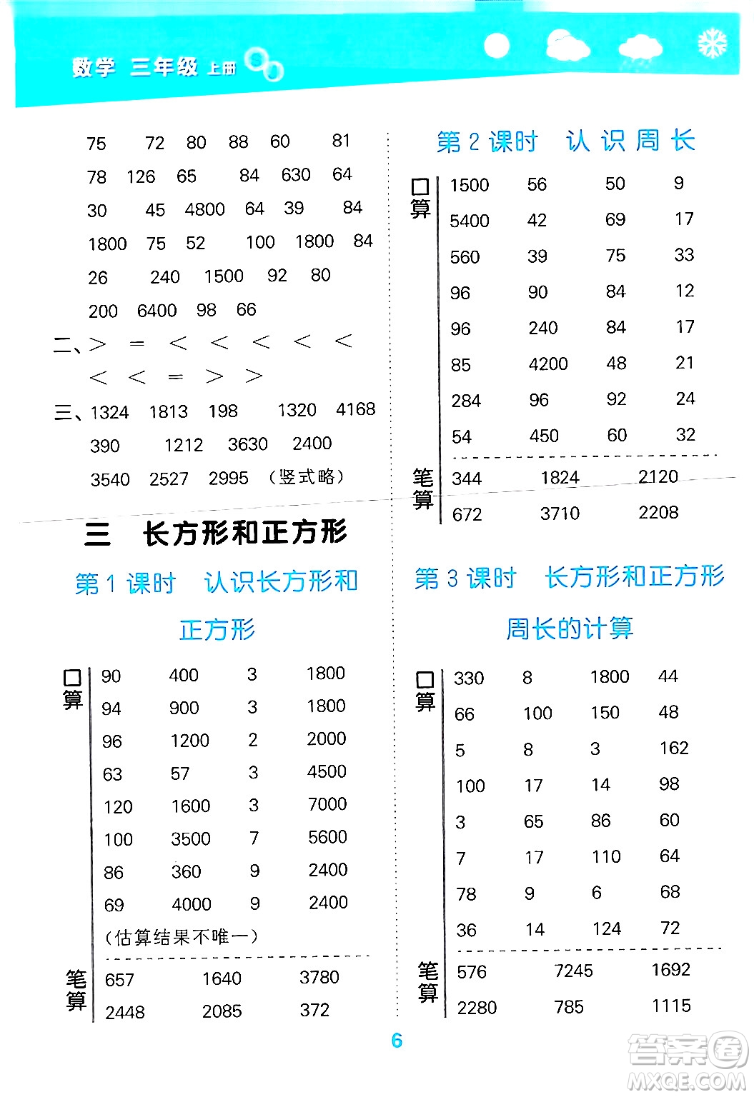 地質(zhì)出版社2024年秋小兒郎小學(xué)口算大通關(guān)三年級(jí)數(shù)學(xué)上冊(cè)蘇教版答案