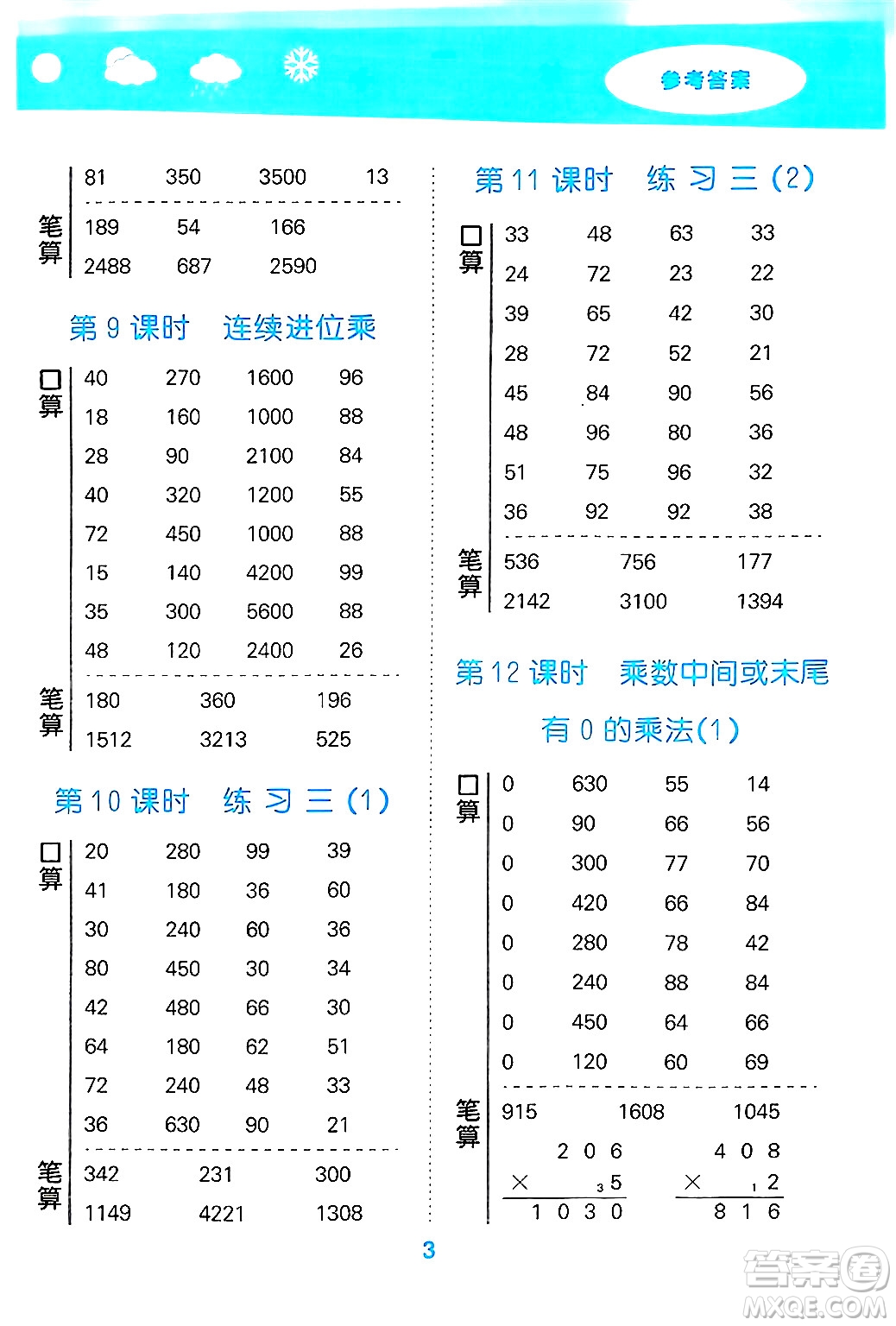 地質(zhì)出版社2024年秋小兒郎小學(xué)口算大通關(guān)三年級(jí)數(shù)學(xué)上冊(cè)蘇教版答案