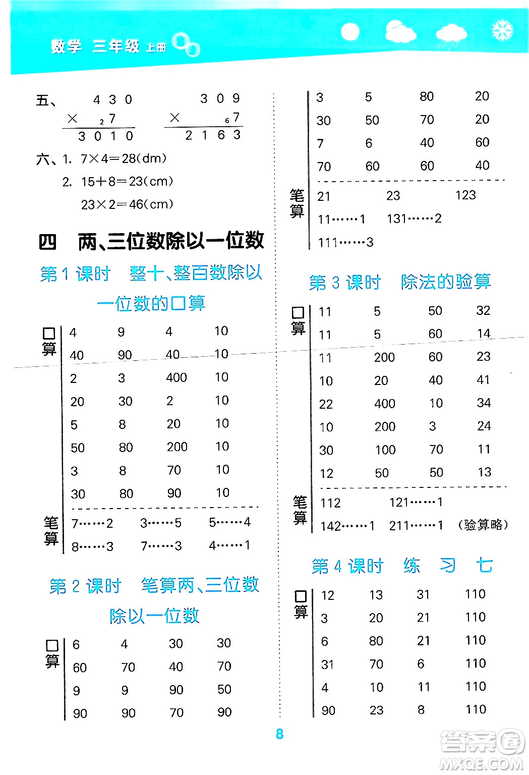 地質(zhì)出版社2024年秋小兒郎小學(xué)口算大通關(guān)三年級(jí)數(shù)學(xué)上冊(cè)蘇教版答案