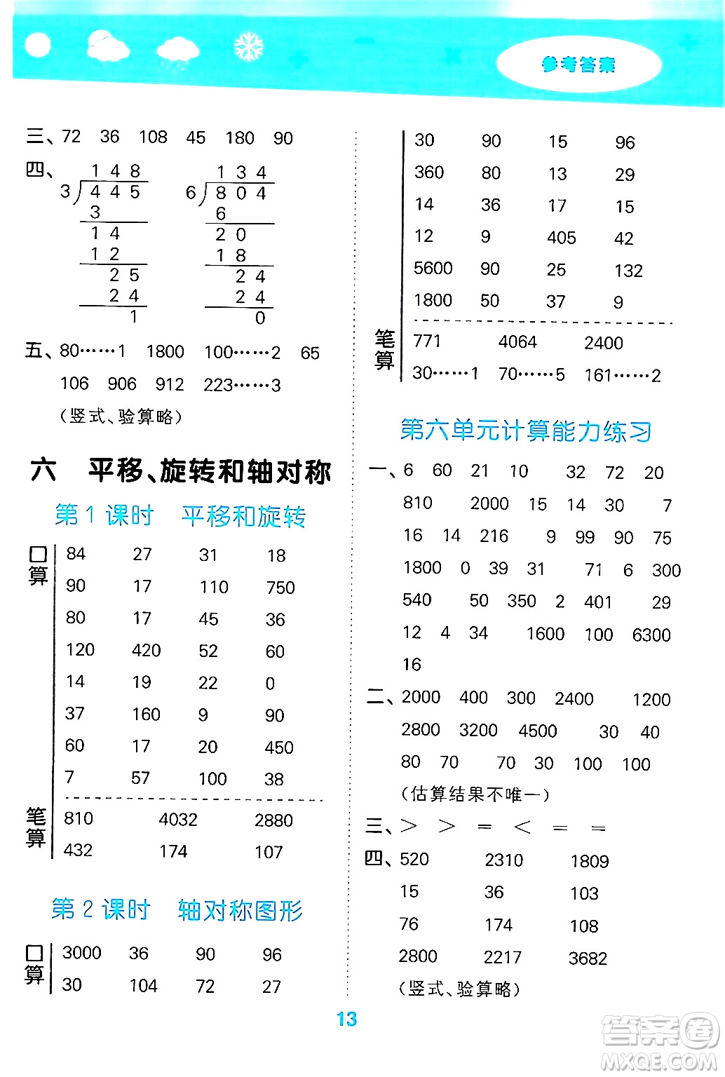 地質(zhì)出版社2024年秋小兒郎小學(xué)口算大通關(guān)三年級(jí)數(shù)學(xué)上冊(cè)蘇教版答案