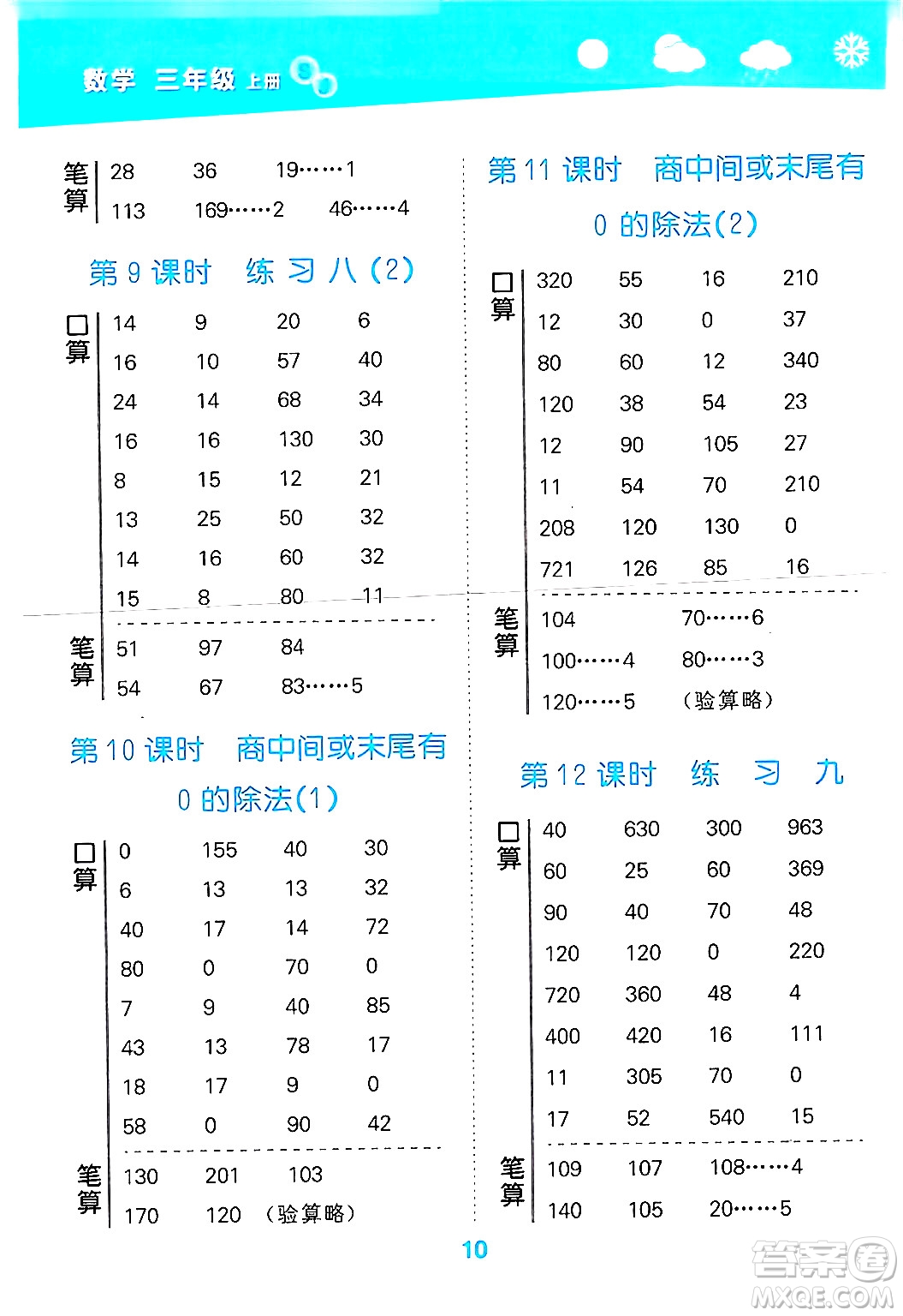 地質(zhì)出版社2024年秋小兒郎小學(xué)口算大通關(guān)三年級(jí)數(shù)學(xué)上冊(cè)蘇教版答案