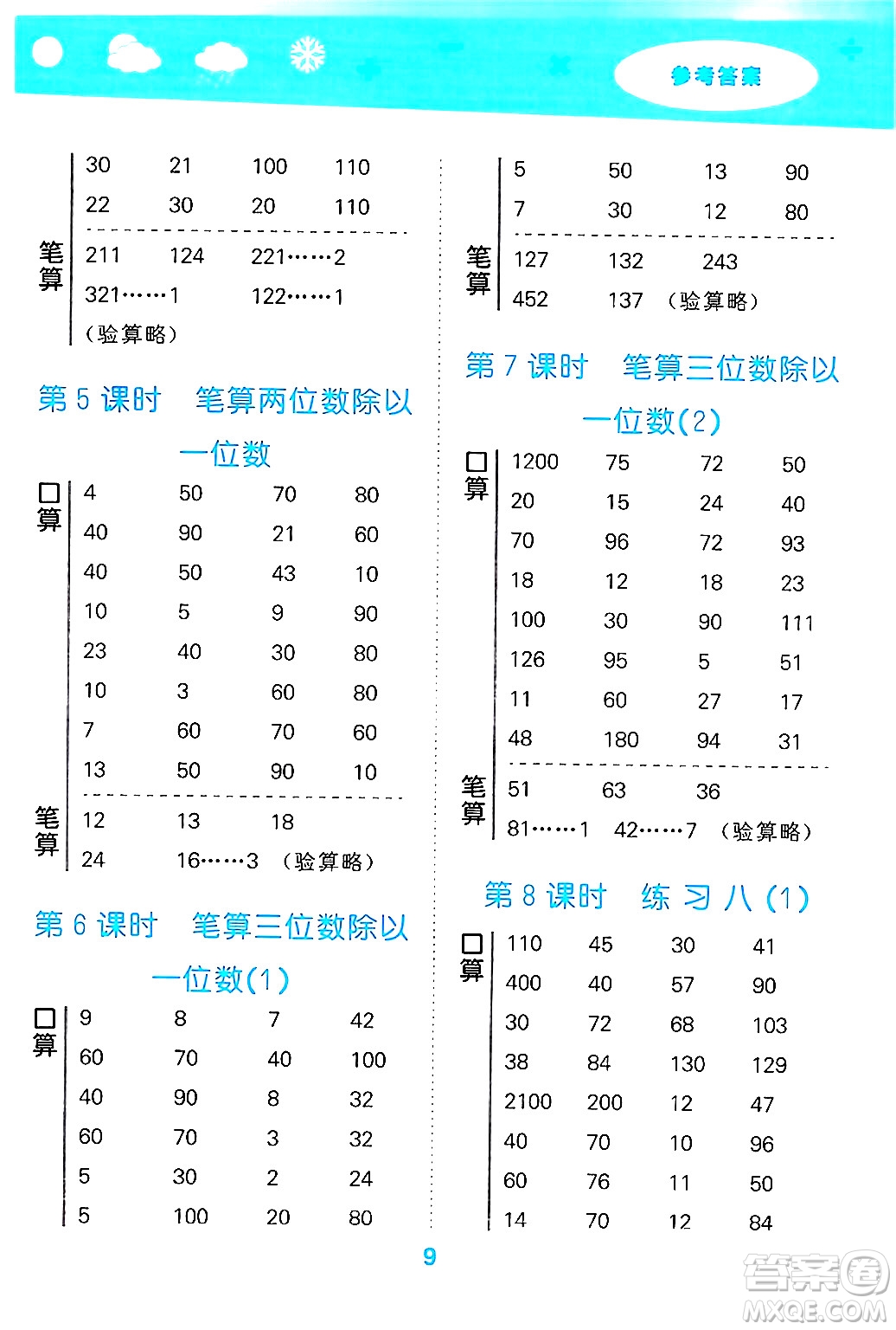 地質(zhì)出版社2024年秋小兒郎小學(xué)口算大通關(guān)三年級(jí)數(shù)學(xué)上冊(cè)蘇教版答案