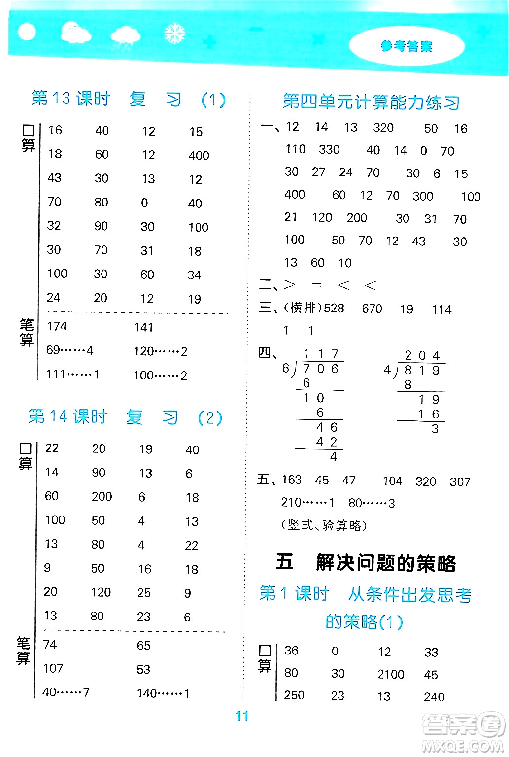 地質(zhì)出版社2024年秋小兒郎小學(xué)口算大通關(guān)三年級(jí)數(shù)學(xué)上冊(cè)蘇教版答案