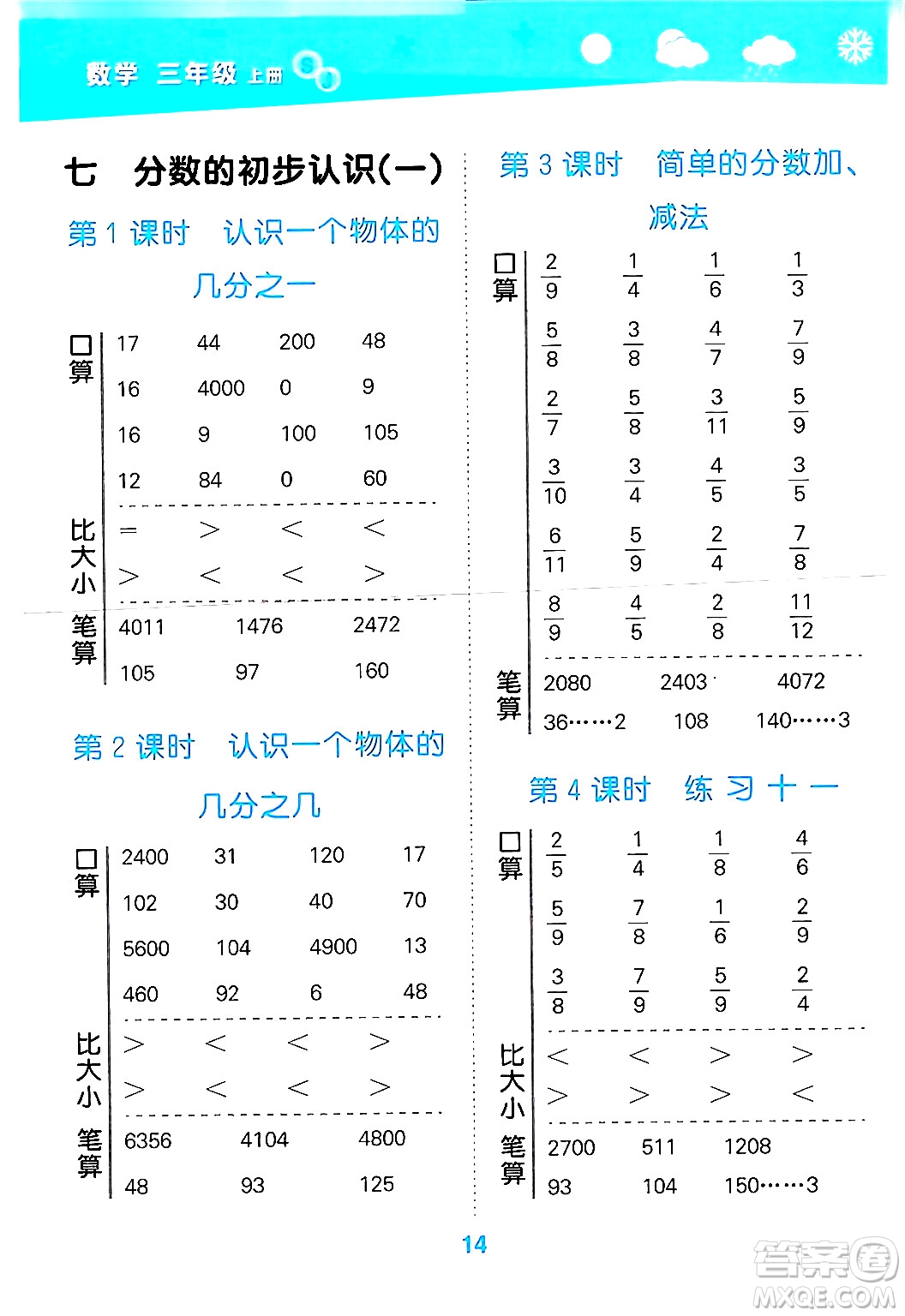 地質(zhì)出版社2024年秋小兒郎小學(xué)口算大通關(guān)三年級(jí)數(shù)學(xué)上冊(cè)蘇教版答案