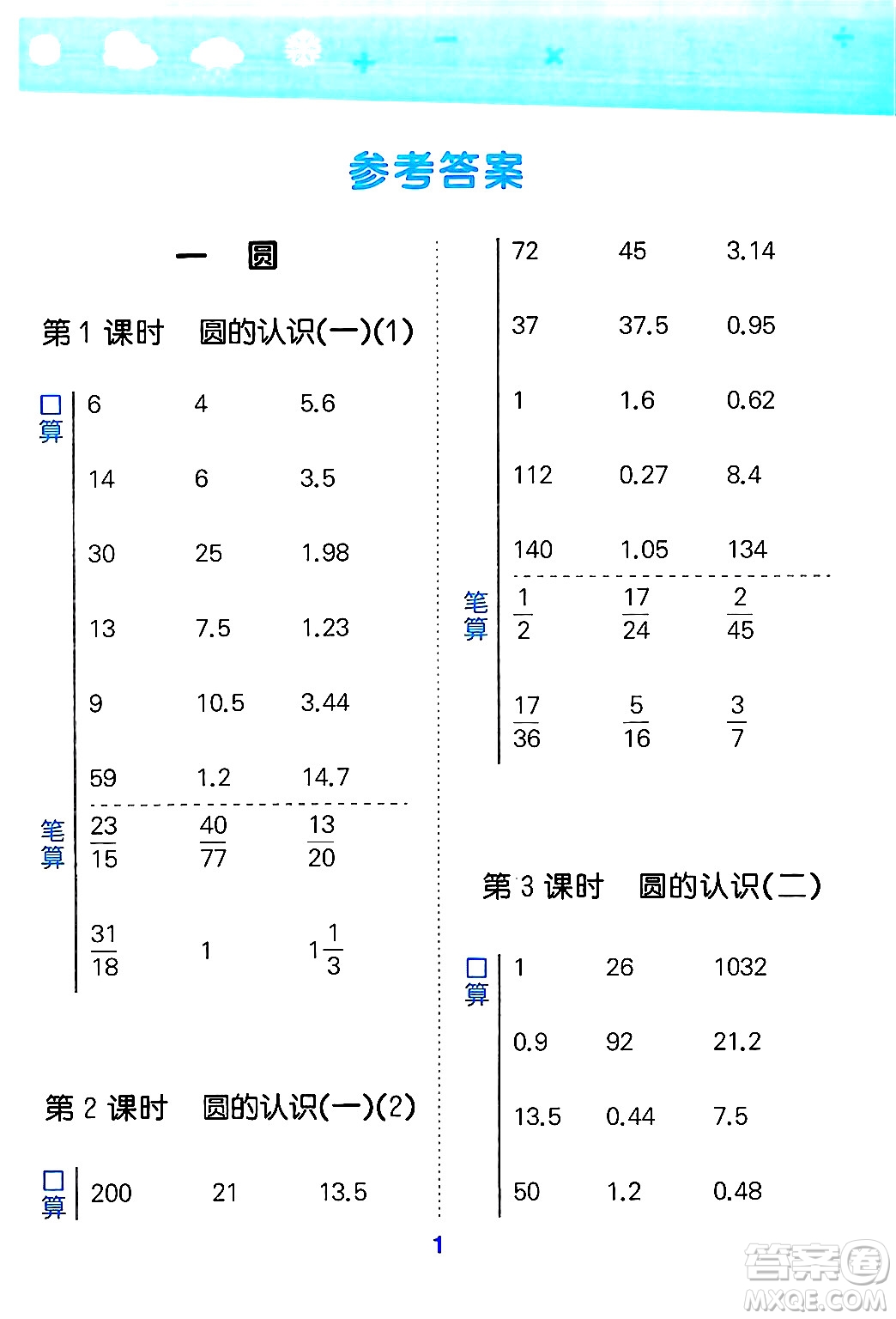 地質(zhì)出版社2024年秋小兒郎小學口算大通關六年級數(shù)學上冊北師大版答案