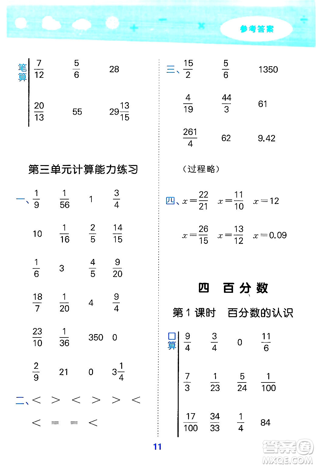 地質(zhì)出版社2024年秋小兒郎小學口算大通關六年級數(shù)學上冊北師大版答案