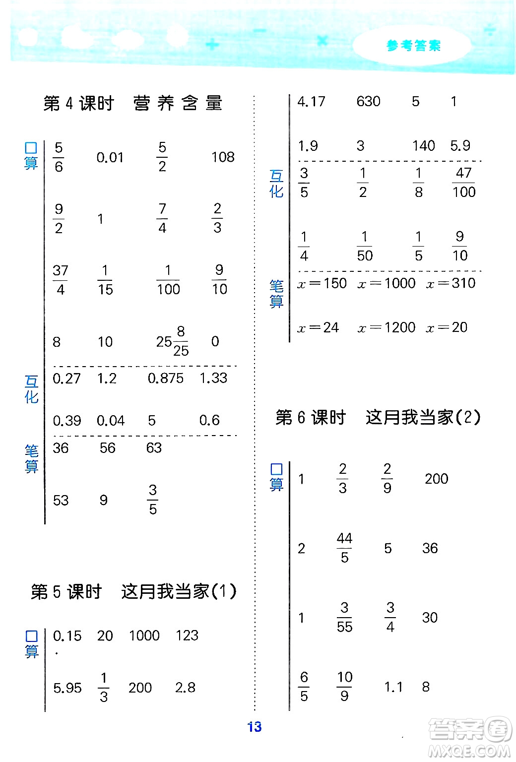 地質(zhì)出版社2024年秋小兒郎小學口算大通關六年級數(shù)學上冊北師大版答案