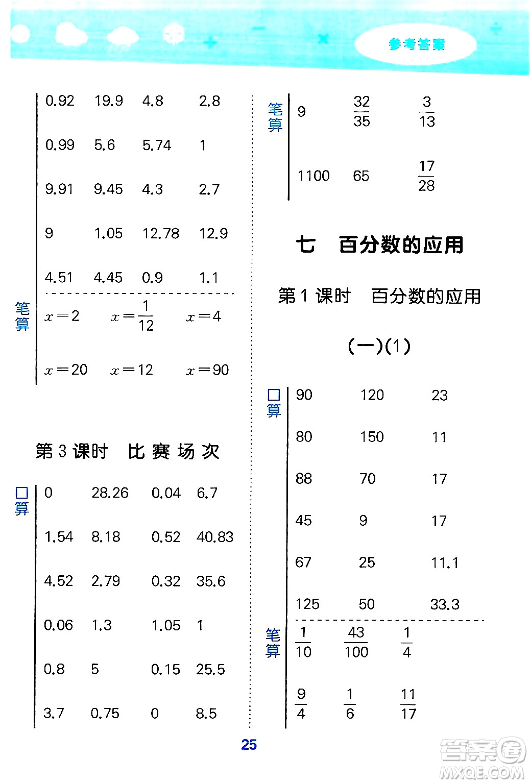 地質(zhì)出版社2024年秋小兒郎小學口算大通關六年級數(shù)學上冊北師大版答案