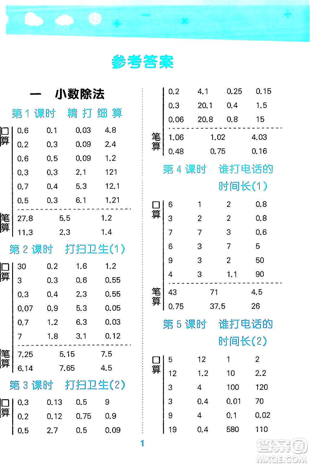 地質(zhì)出版社2024年秋小兒郎小學(xué)口算大通關(guān)五年級數(shù)學(xué)上冊北師大版答案