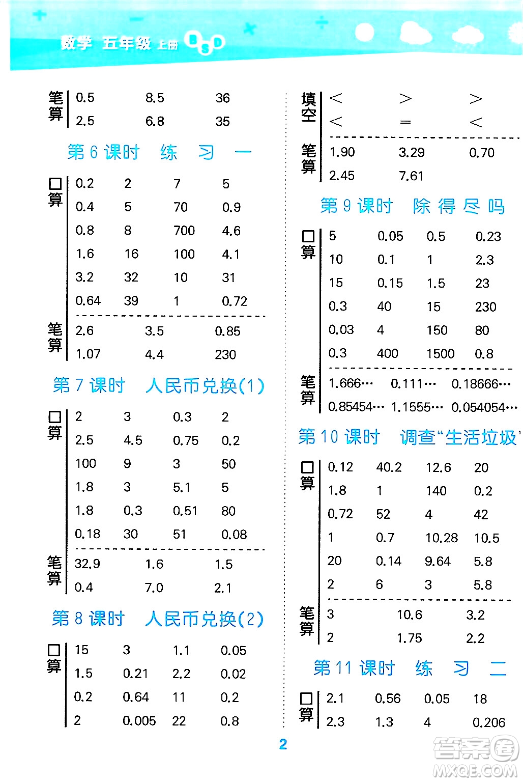 地質(zhì)出版社2024年秋小兒郎小學(xué)口算大通關(guān)五年級數(shù)學(xué)上冊北師大版答案