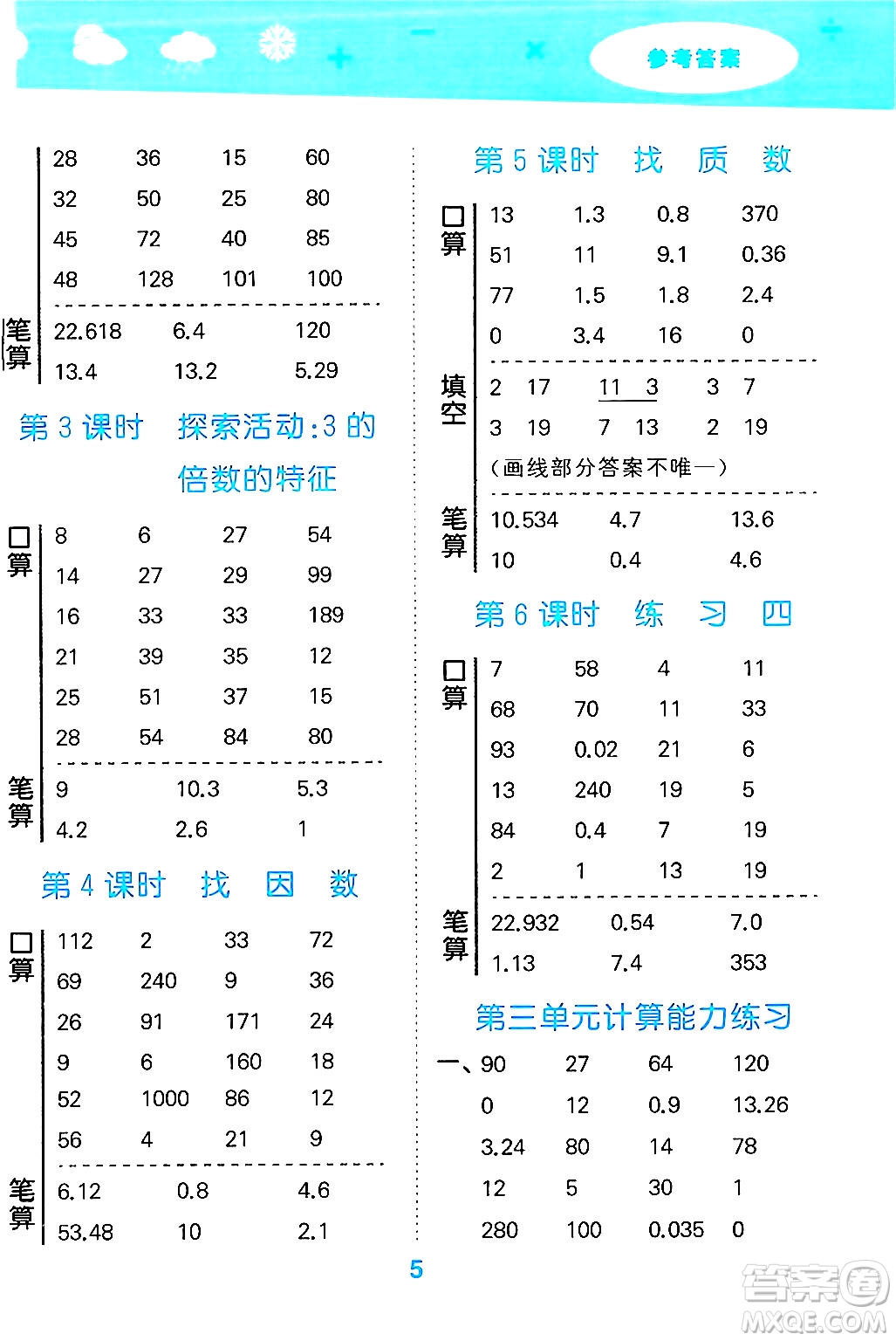 地質(zhì)出版社2024年秋小兒郎小學(xué)口算大通關(guān)五年級數(shù)學(xué)上冊北師大版答案