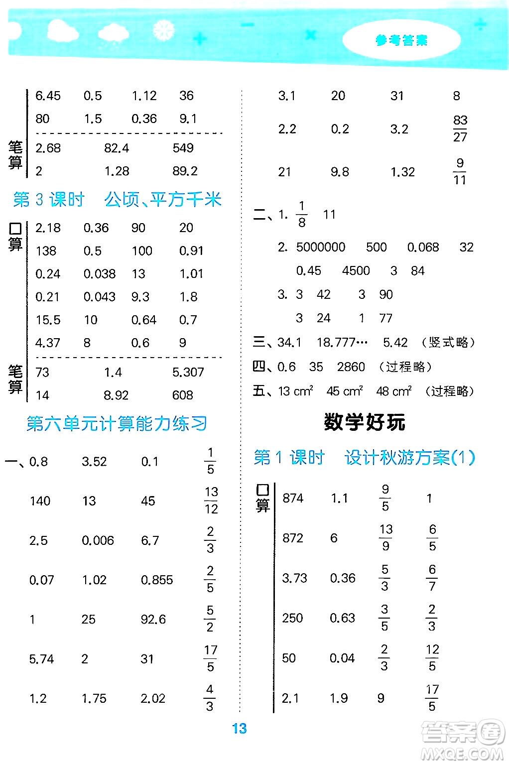 地質(zhì)出版社2024年秋小兒郎小學(xué)口算大通關(guān)五年級數(shù)學(xué)上冊北師大版答案